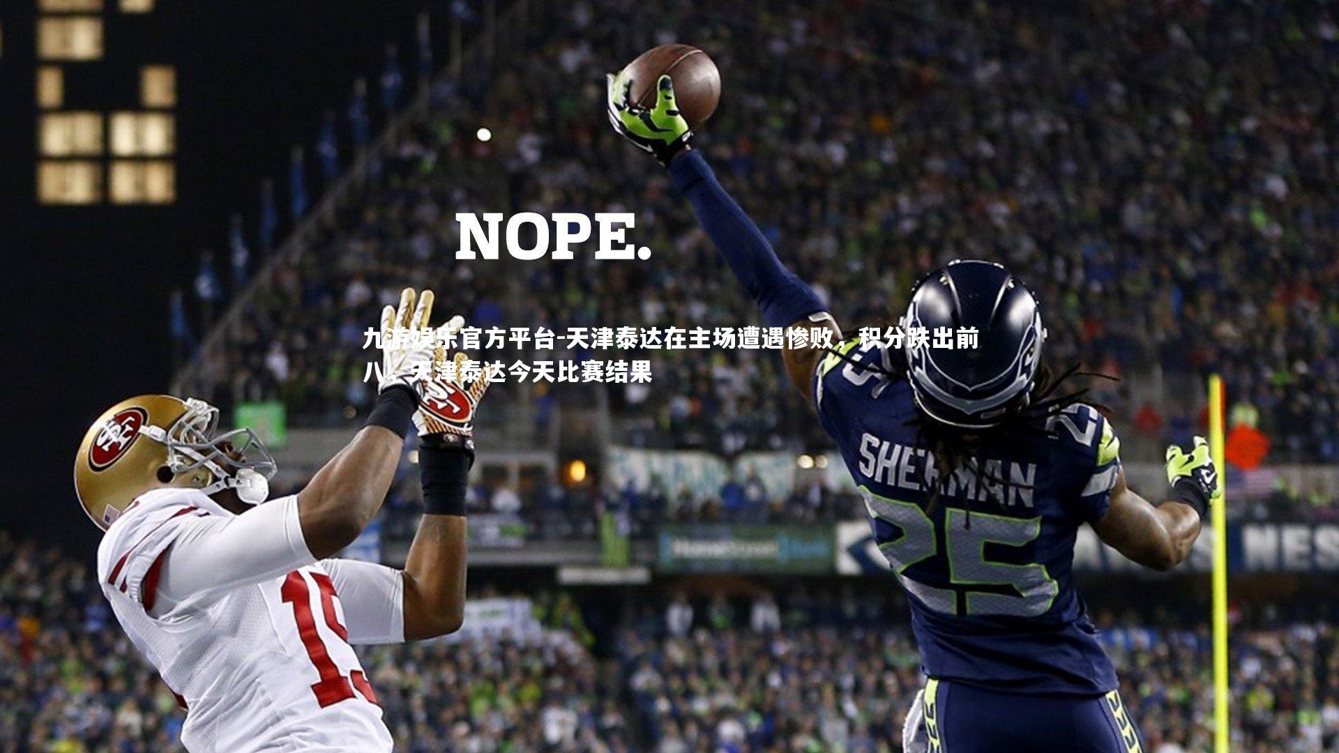 天津泰达在主场遭遇惨败，积分跌出前八，天津泰达今天比赛结果