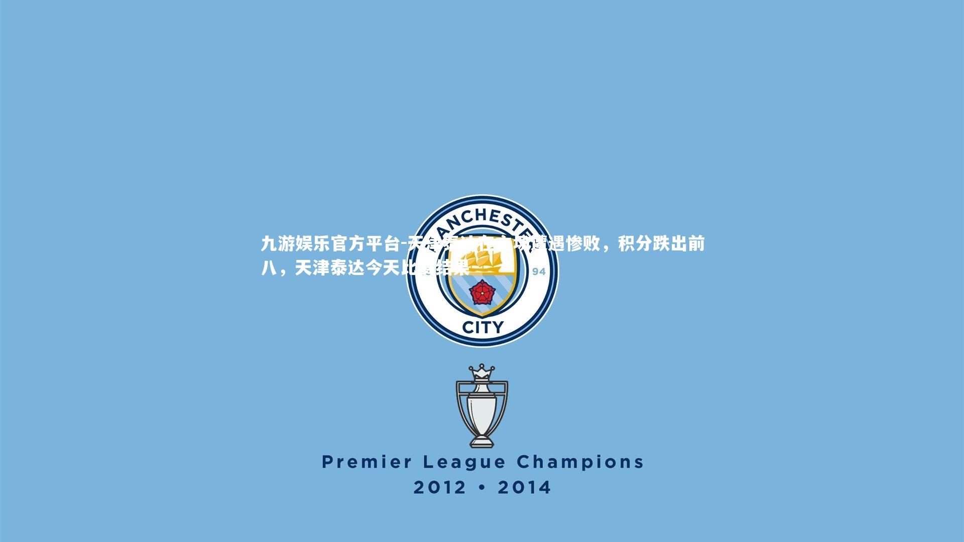 天津泰达在主场遭遇惨败，积分跌出前八，天津泰达今天比赛结果