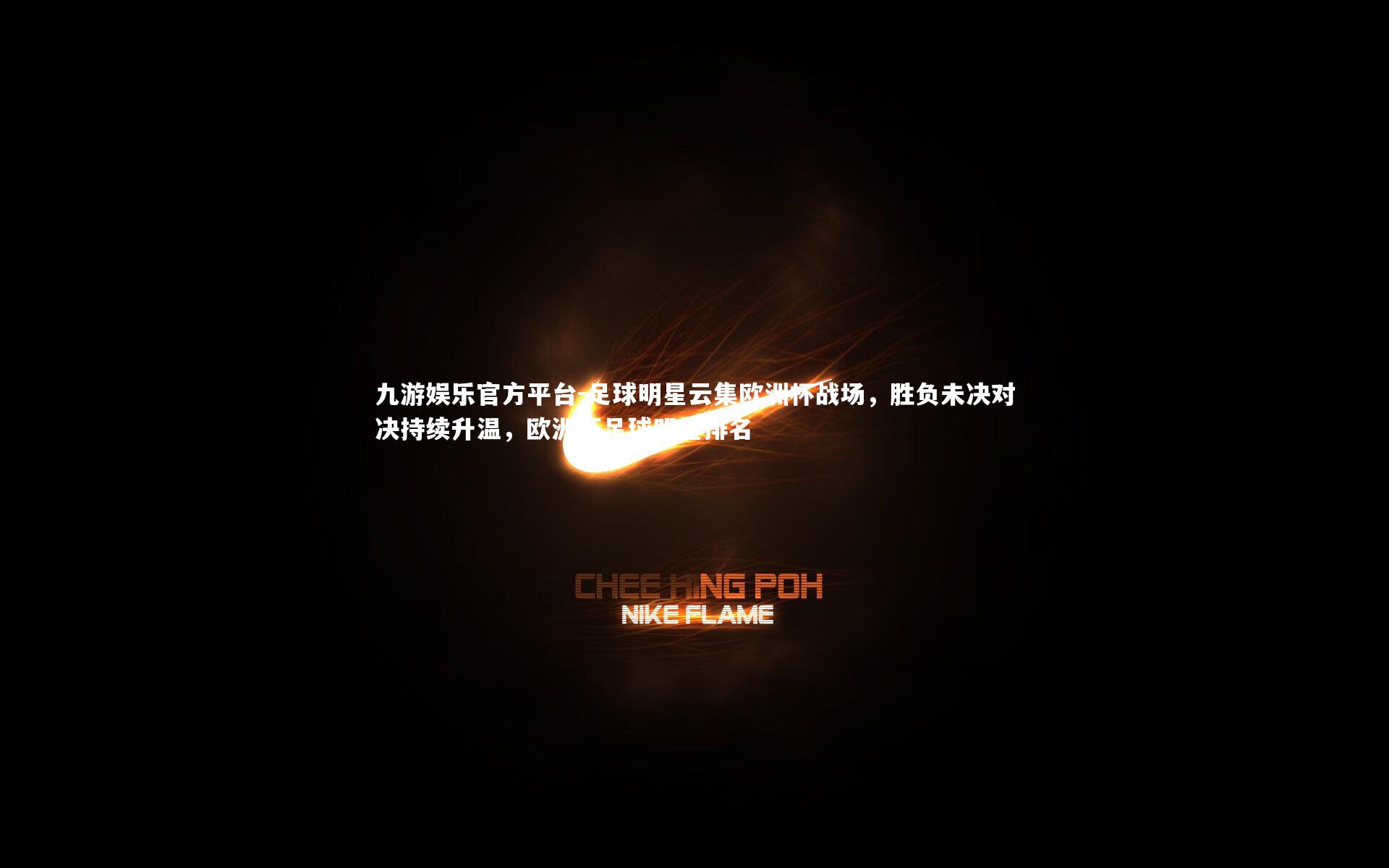 足球明星云集欧洲杯战场，胜负未决对决持续升温，欧洲杯足球明星排名