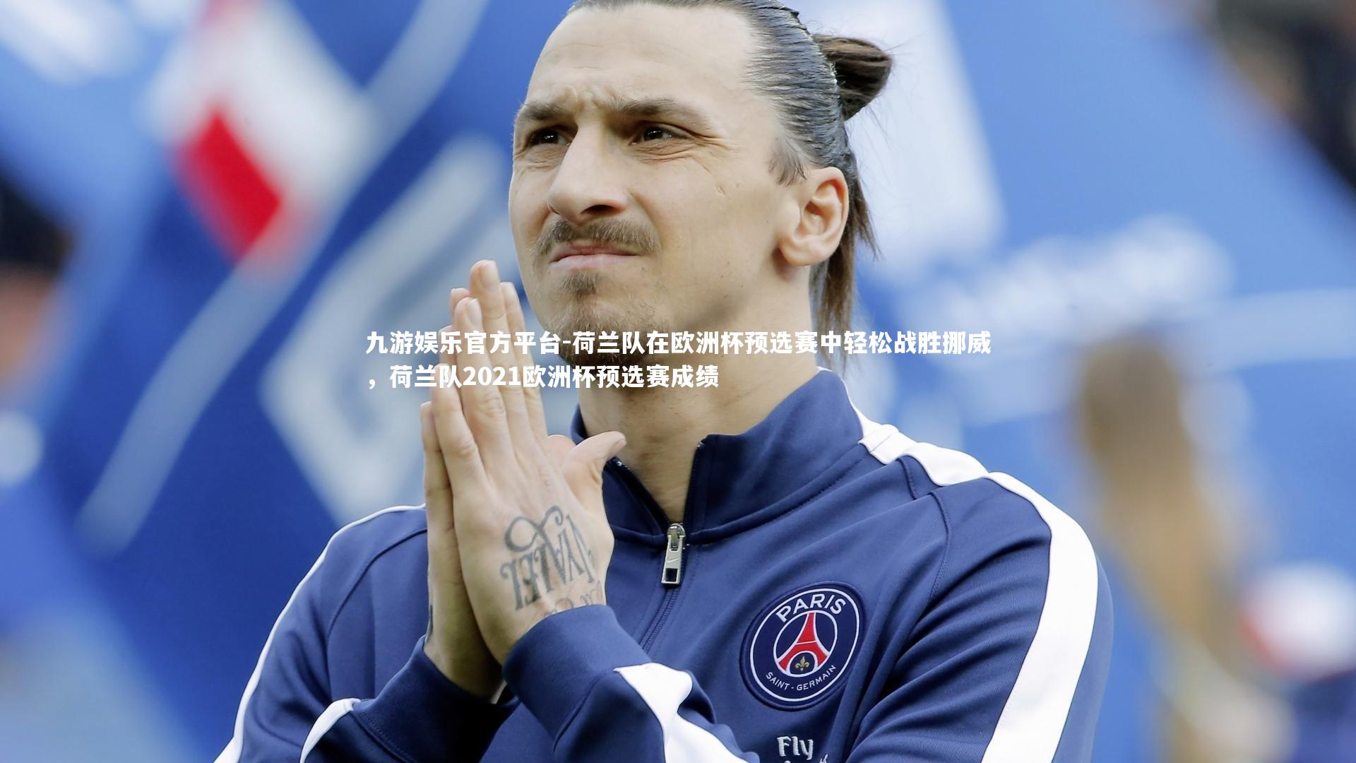 荷兰队在欧洲杯预选赛中轻松战胜挪威，荷兰队2021欧洲杯预选赛成绩