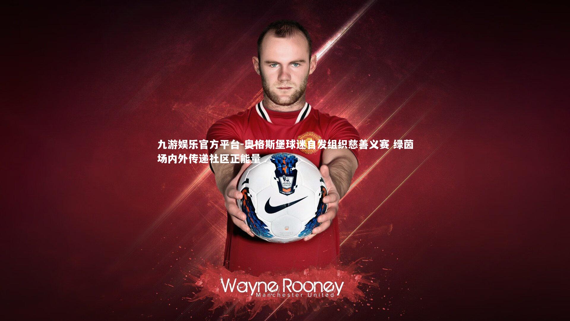 奥格斯堡球迷自发组织慈善义赛 绿茵场内外传递社区正能量