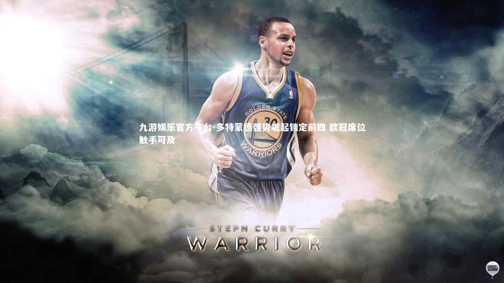 多特蒙德强势崛起锁定前四 欧冠席位触手可及