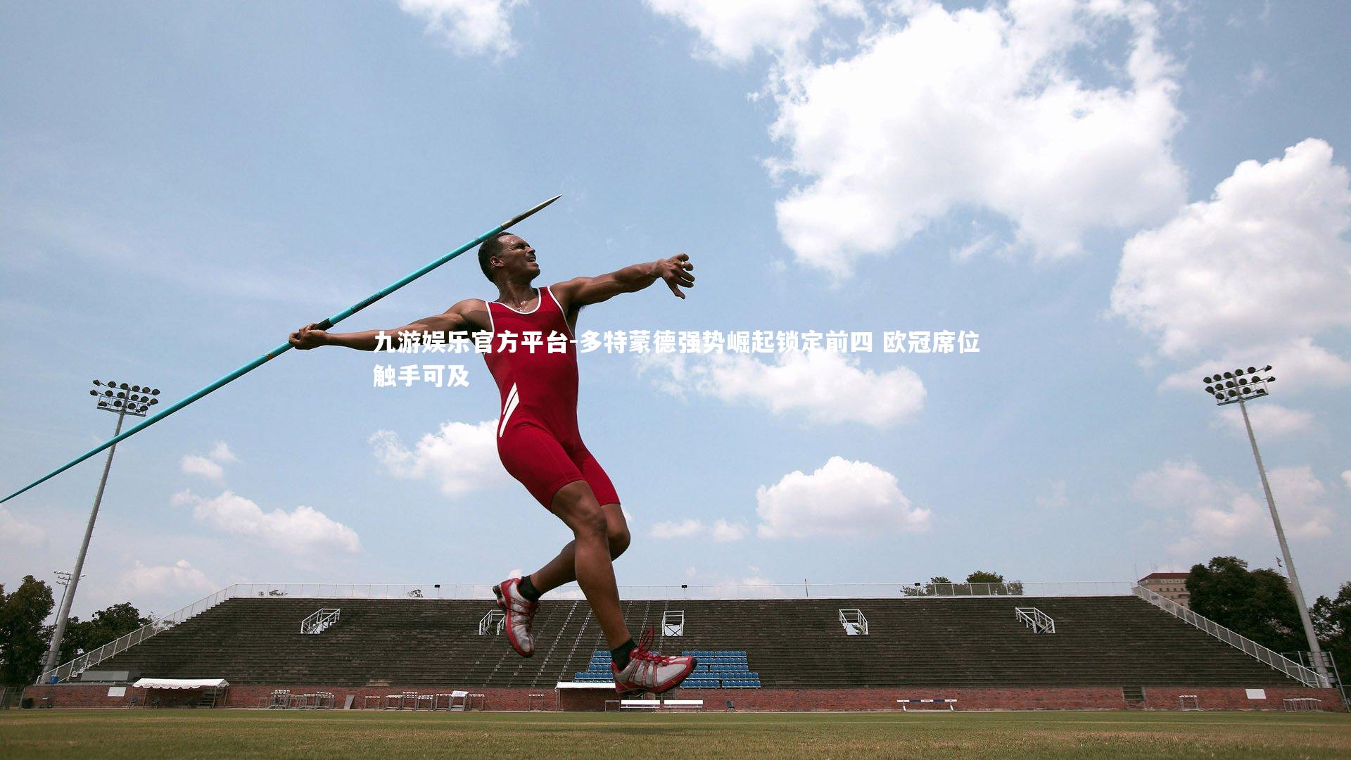 多特蒙德强势崛起锁定前四 欧冠席位触手可及