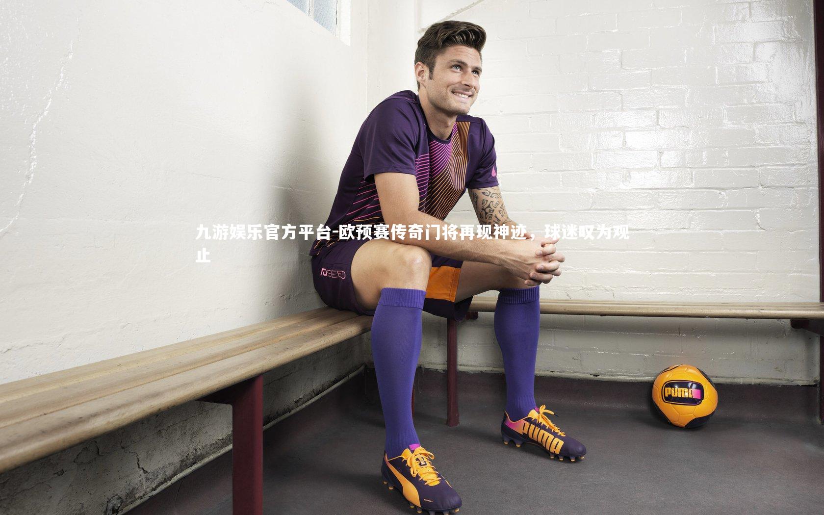 欧预赛传奇门将再现神迹，球迷叹为观止