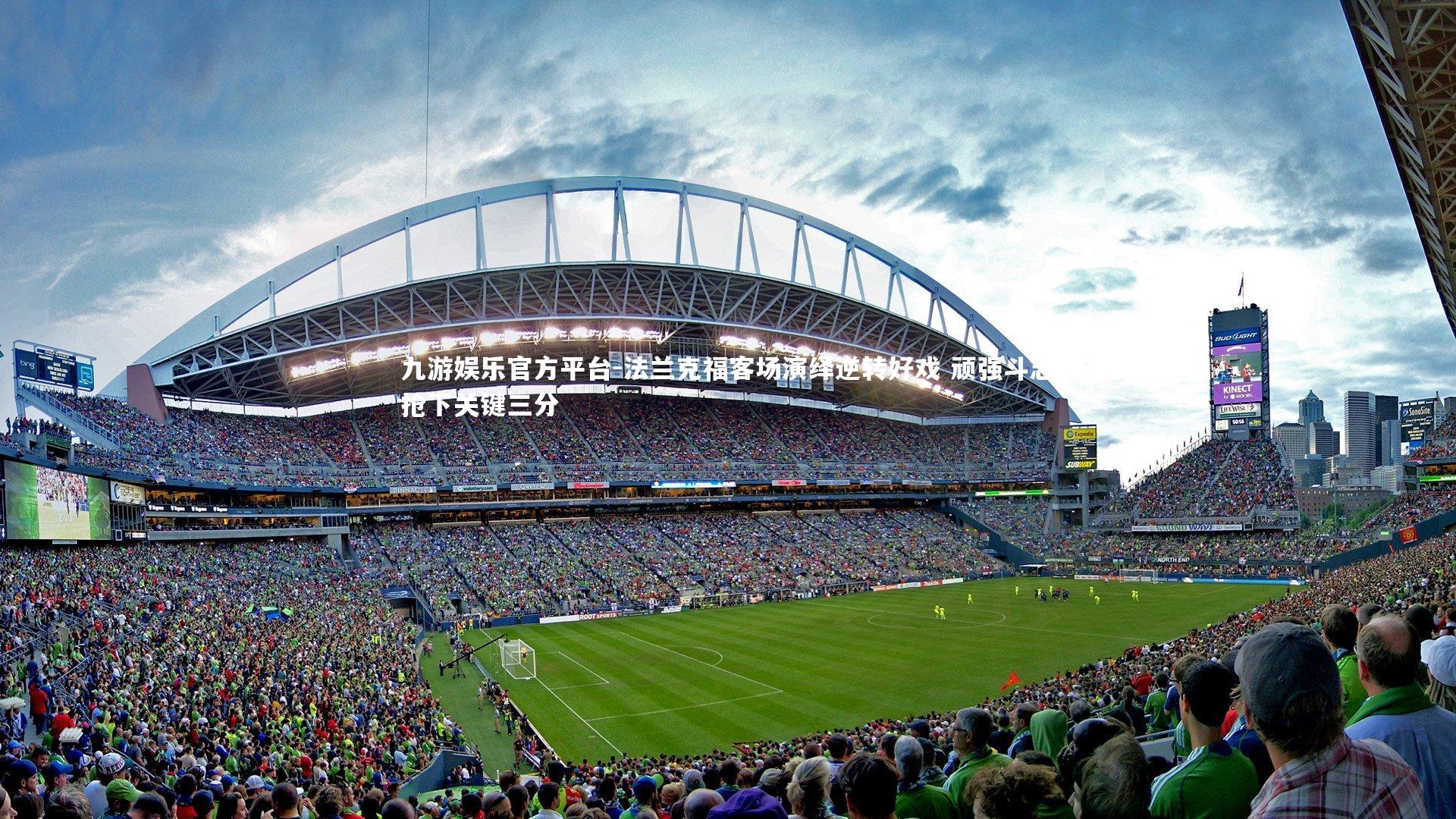 法兰克福客场演绎逆转好戏 顽强斗志抢下关键三分