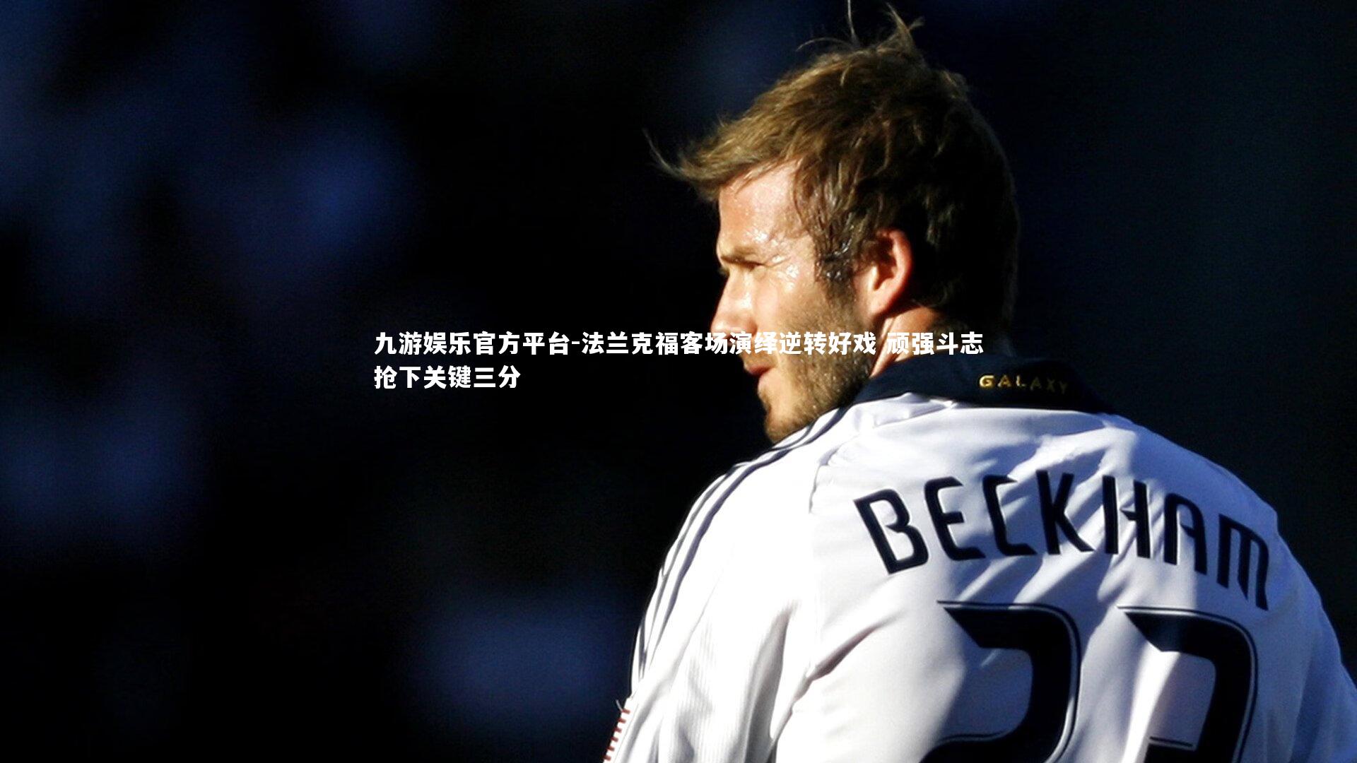 法兰克福客场演绎逆转好戏 顽强斗志抢下关键三分