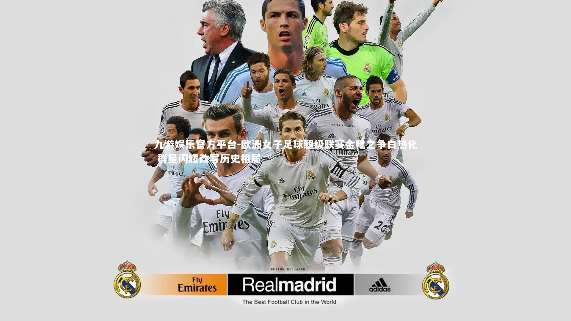 欧洲女子足球超级联赛金靴之争白热化 群星闪耀改写历史格局