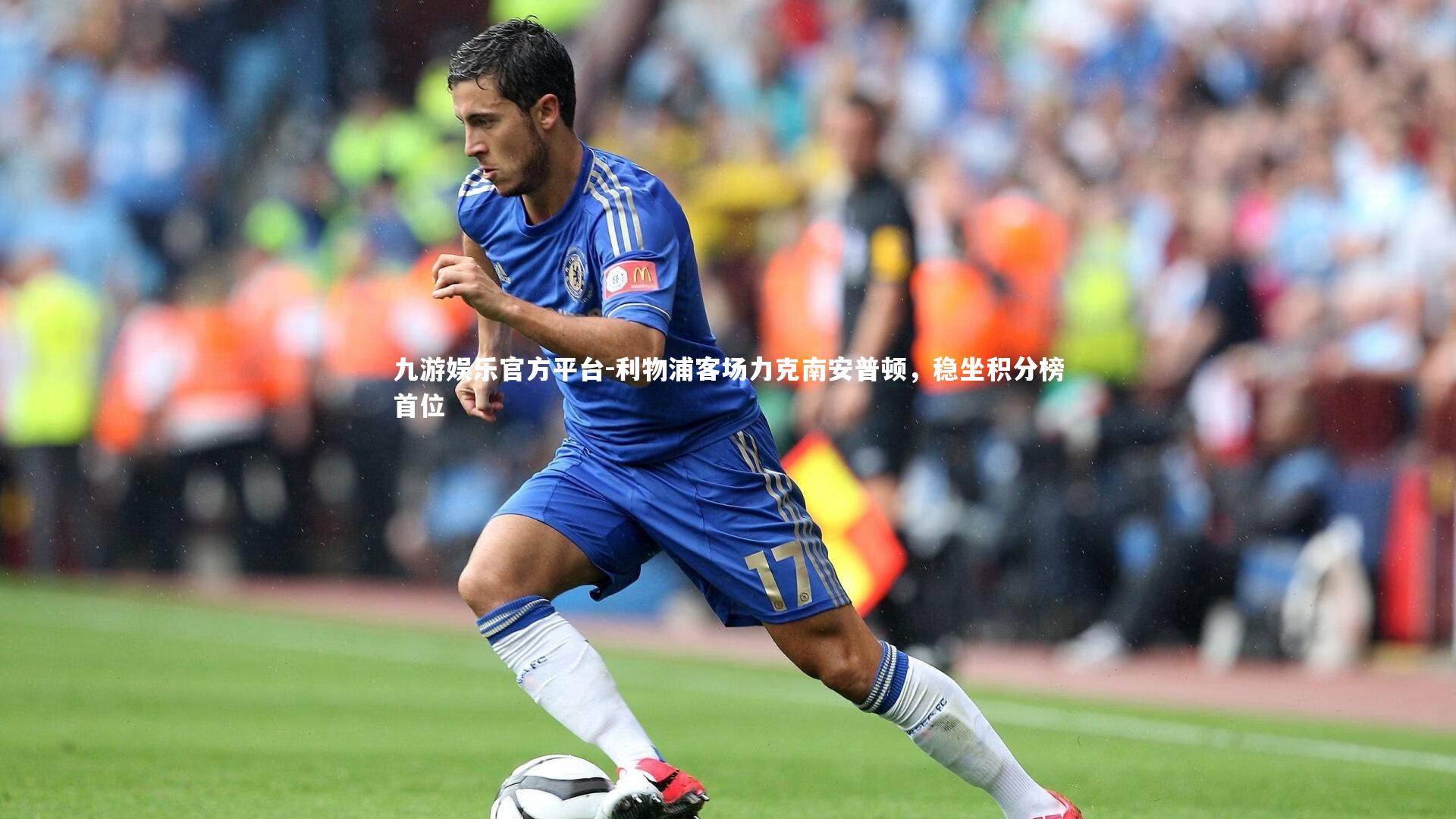 利物浦客场力克南安普顿，稳坐积分榜首位