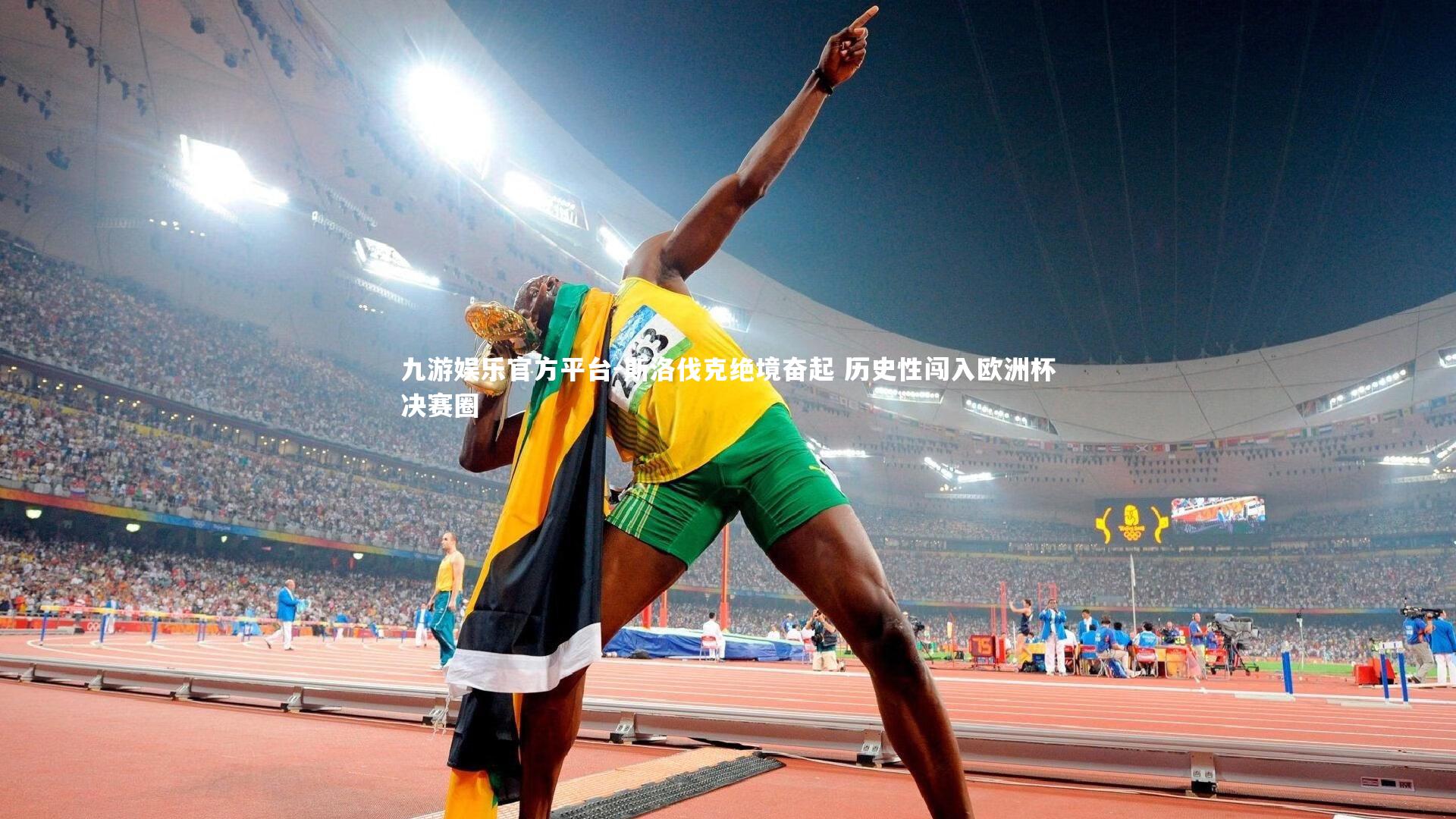 斯洛伐克绝境奋起 历史性闯入欧洲杯决赛圈