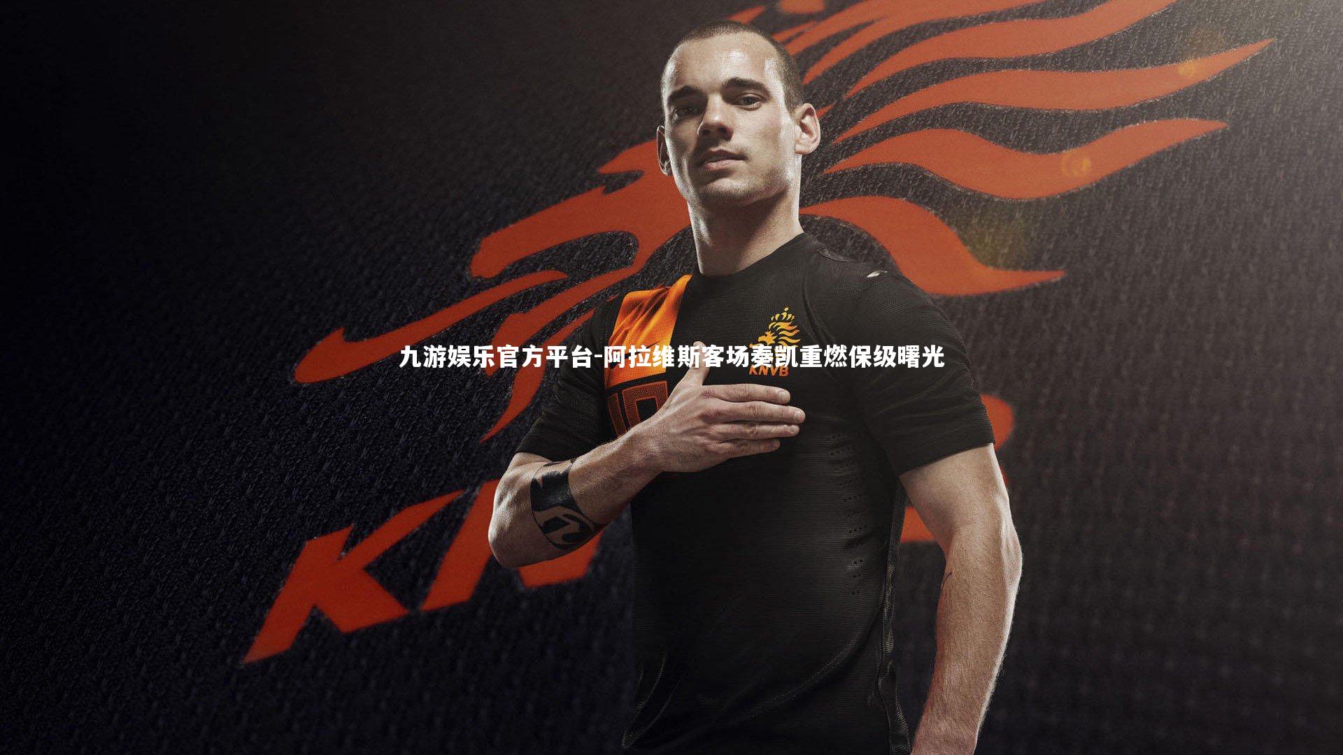 阿拉维斯客场奏凯重燃保级曙光