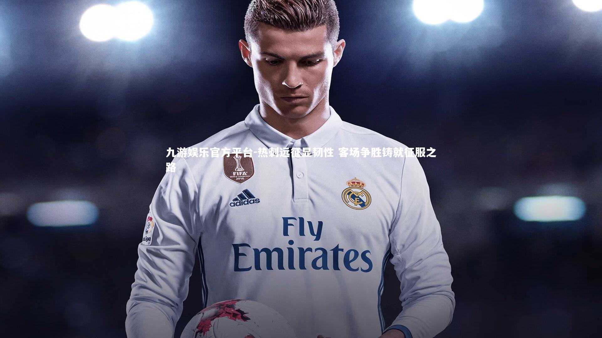 热刺远征显韧性 客场争胜铸就征服之路