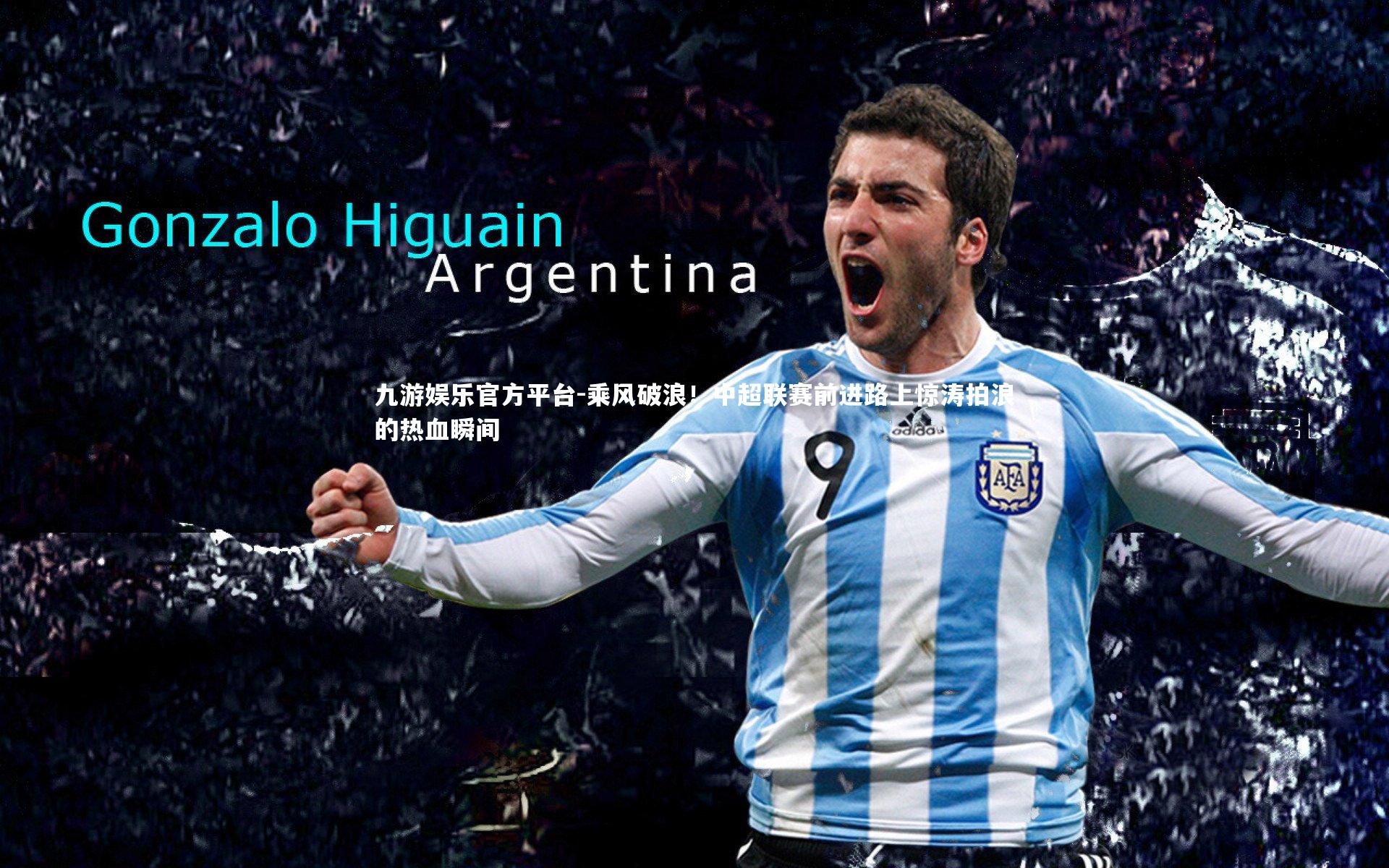 乘风破浪！中超联赛前进路上惊涛拍浪的热血瞬间