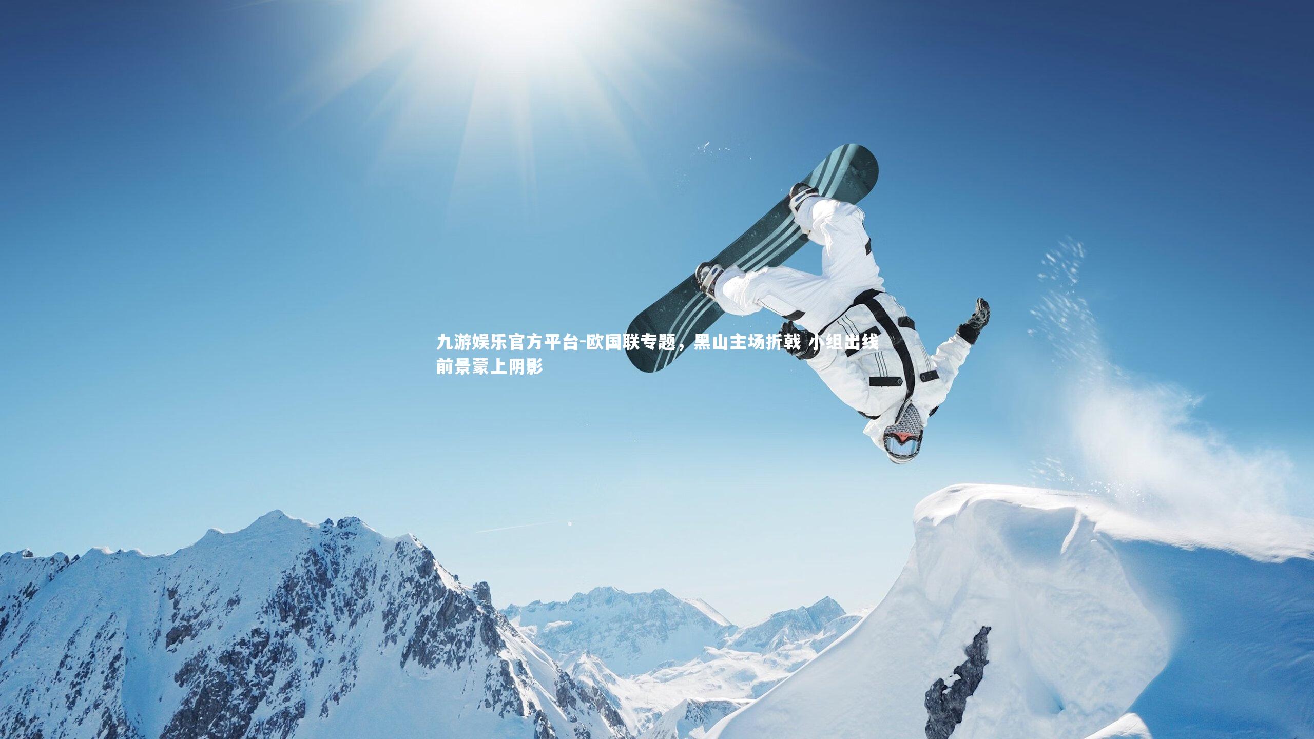 欧国联专题，黑山主场折戟 小组出线前景蒙上阴影