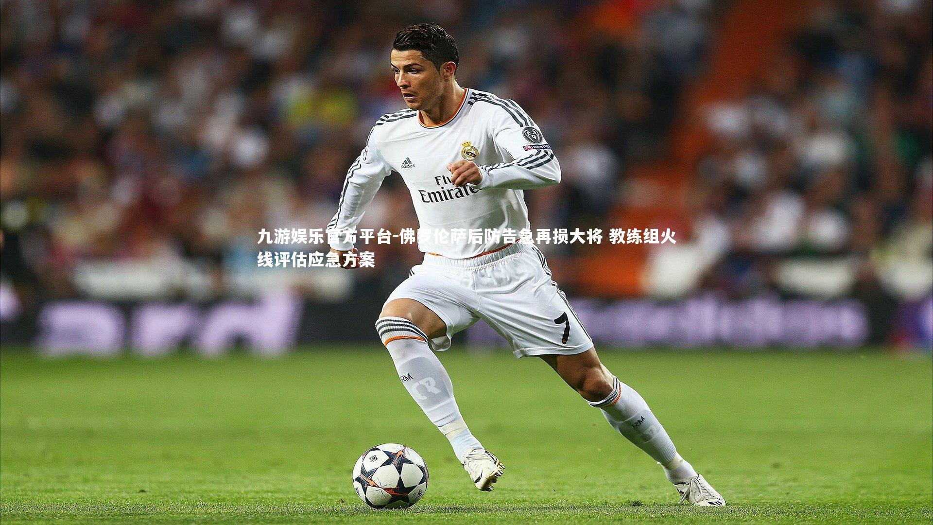 佛罗伦萨后防告急再损大将 教练组火线评估应急方案