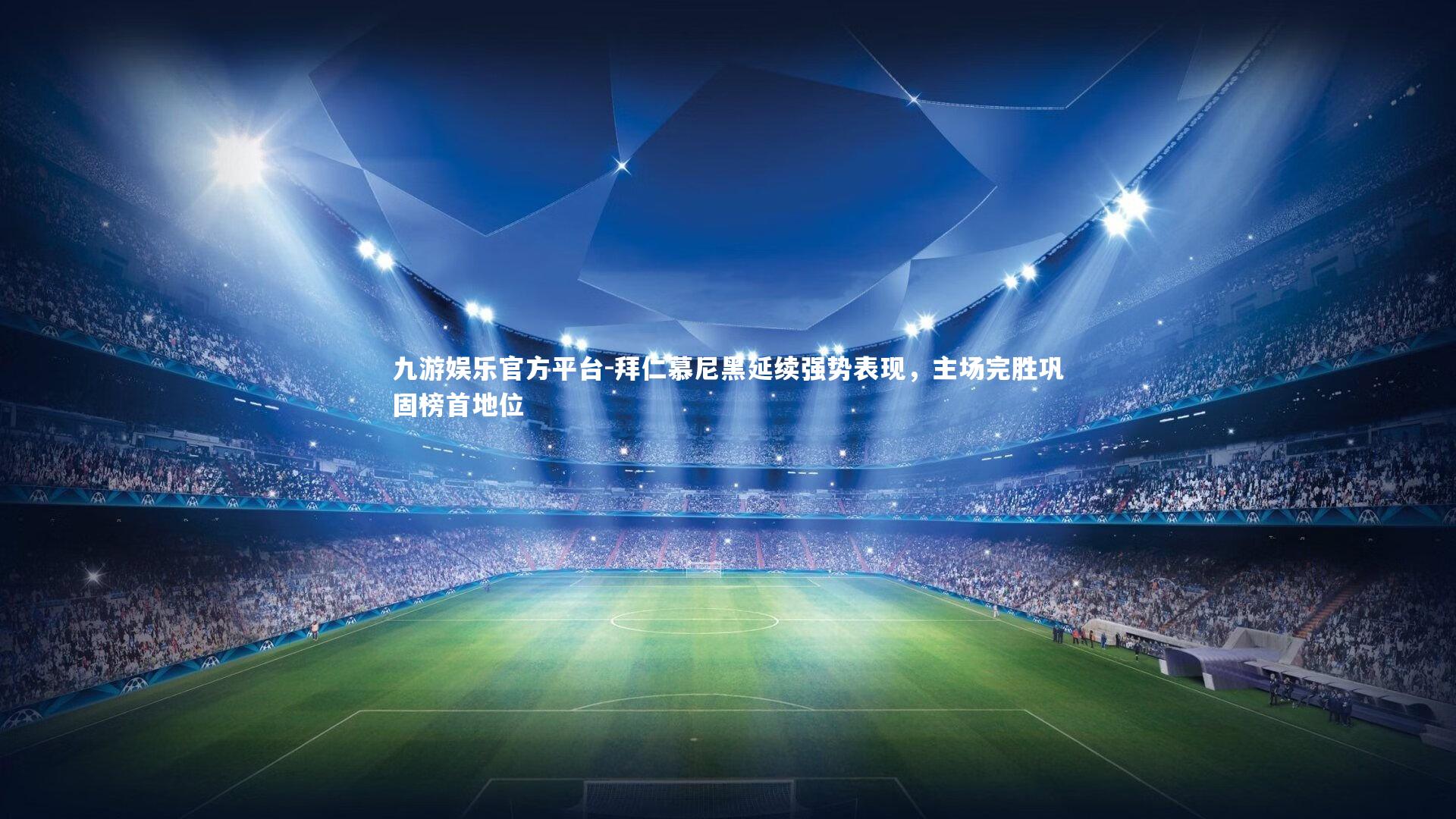 拜仁慕尼黑延续强势表现,主场完胜巩固榜首地位