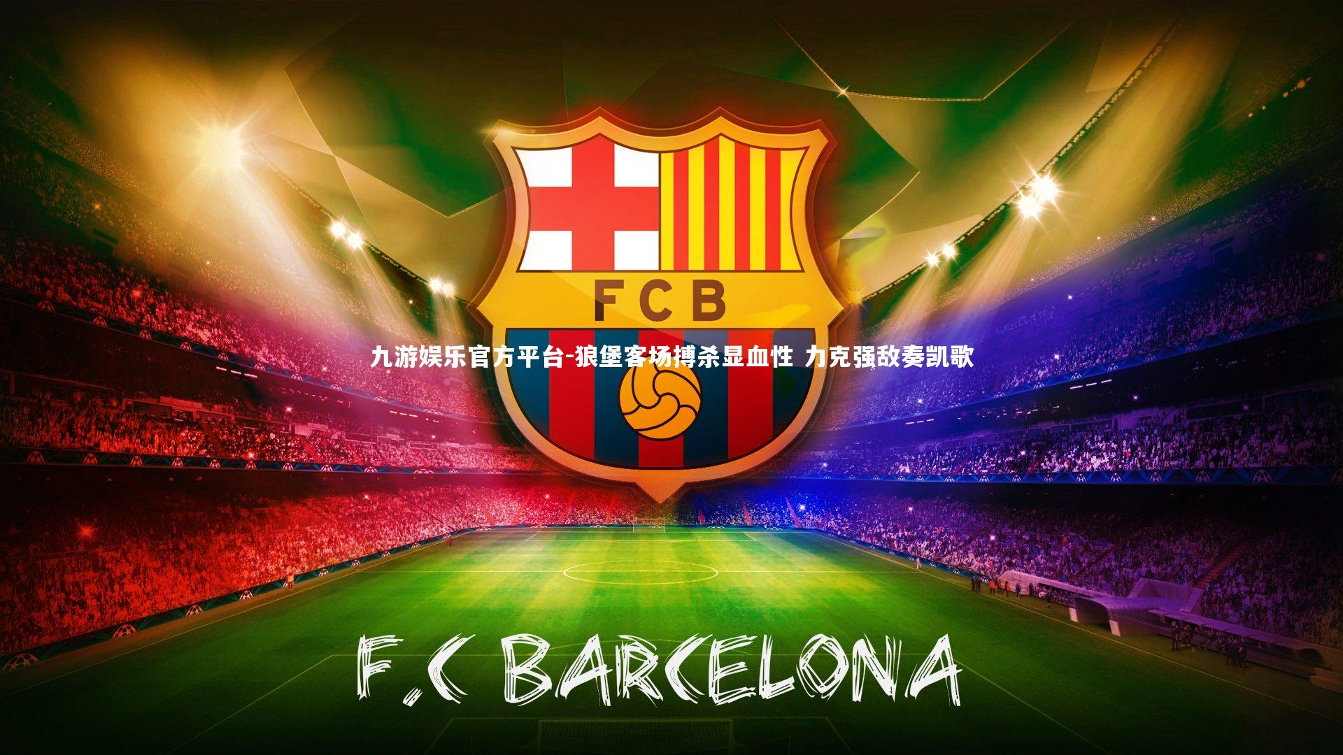 狼堡客场搏杀显血性 力克强敌奏凯歌