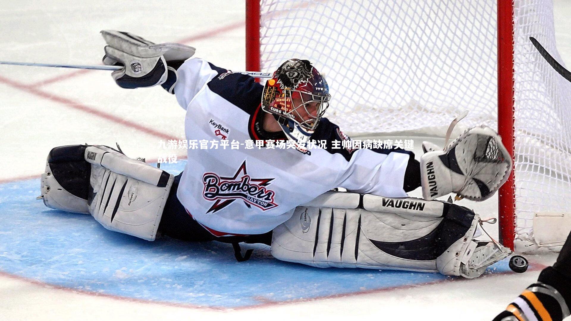 意甲赛场突发状况 主帅因病缺席关键战役