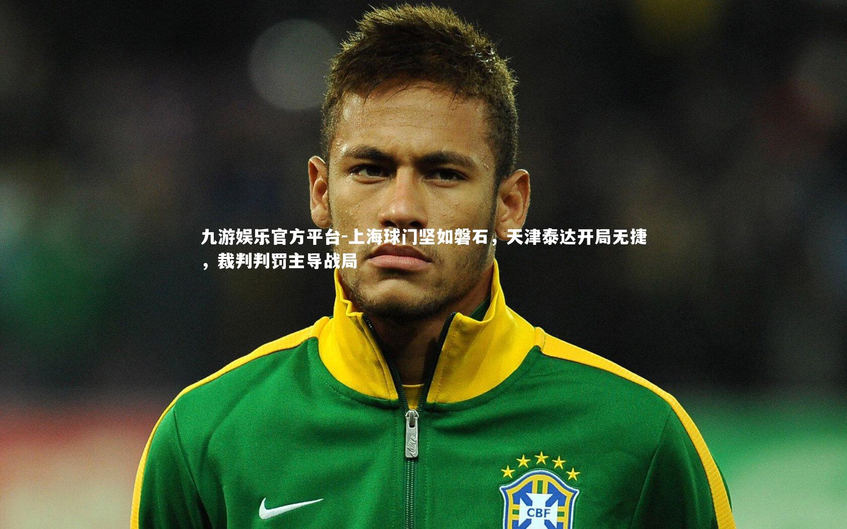 上海球门坚如磐石，天津泰达开局无捷，裁判判罚主导战局