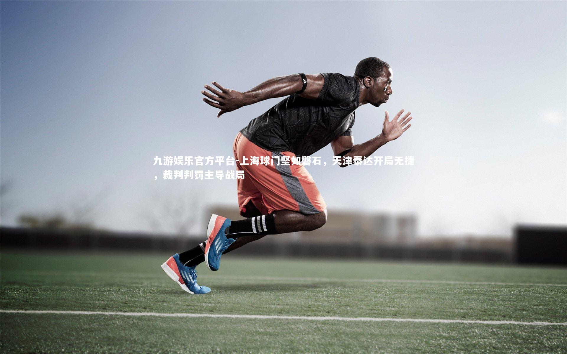 上海球门坚如磐石，天津泰达开局无捷，裁判判罚主导战局