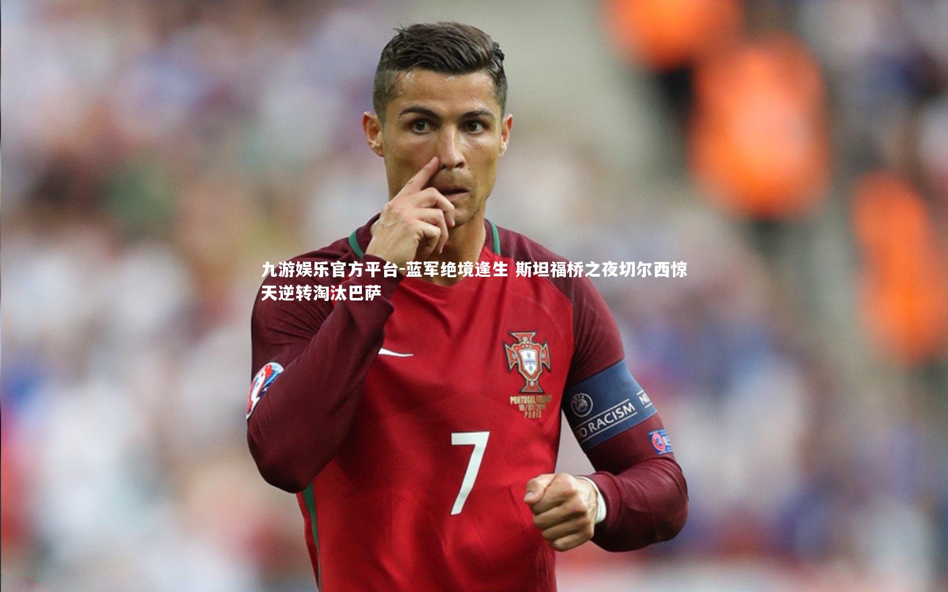 蓝军绝境逢生 斯坦福桥之夜切尔西惊天逆转淘汰巴萨