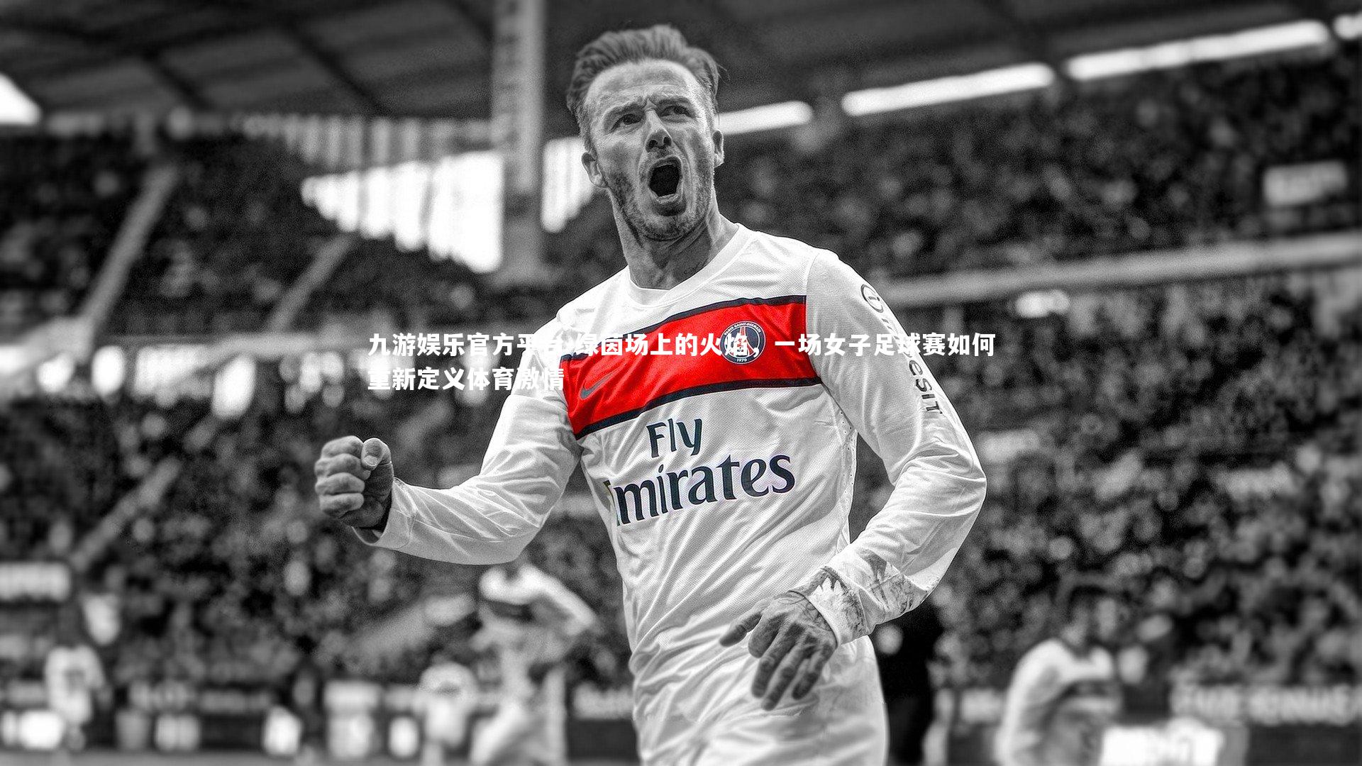 绿茵场上的火焰，一场女子足球赛如何重新定义体育激情