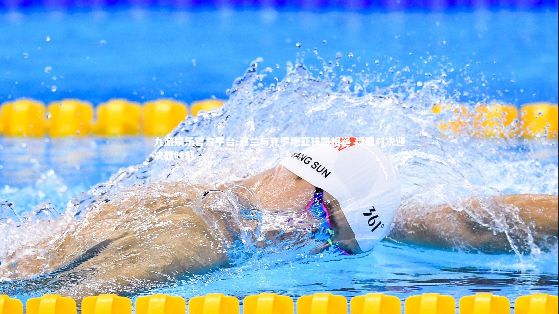 波兰与克罗地亚狭路相逢 绿茵对决迎决胜时刻