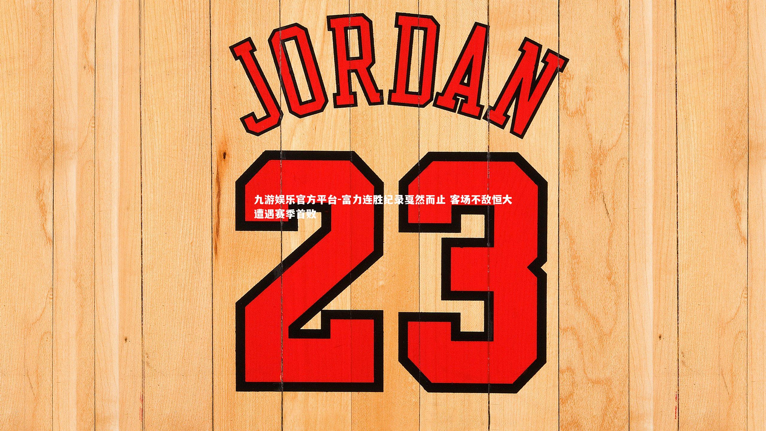 富力连胜纪录戛然而止 客场不敌恒大遭遇赛季首败