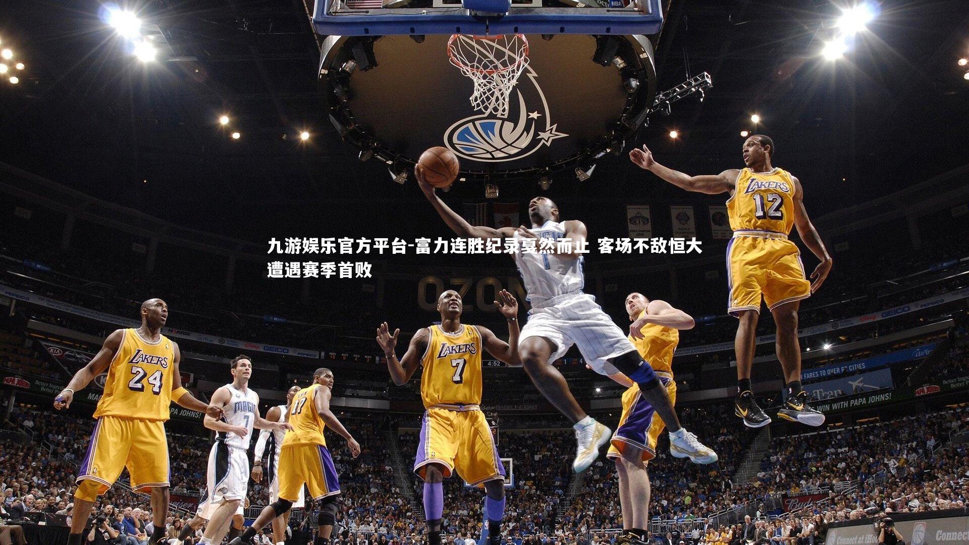 富力连胜纪录戛然而止 客场不敌恒大遭遇赛季首败