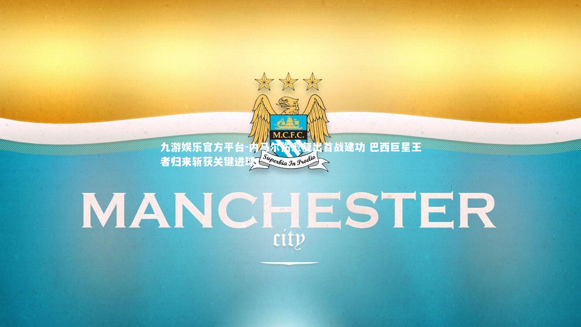 内马尔伤愈复出首战建功 巴西巨星王者归来斩获关键进球