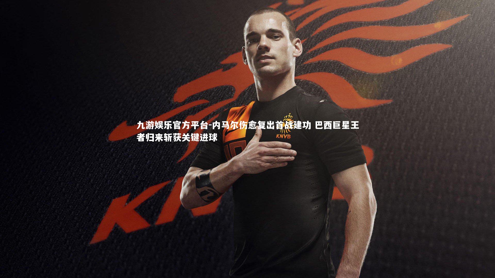 内马尔伤愈复出首战建功 巴西巨星王者归来斩获关键进球