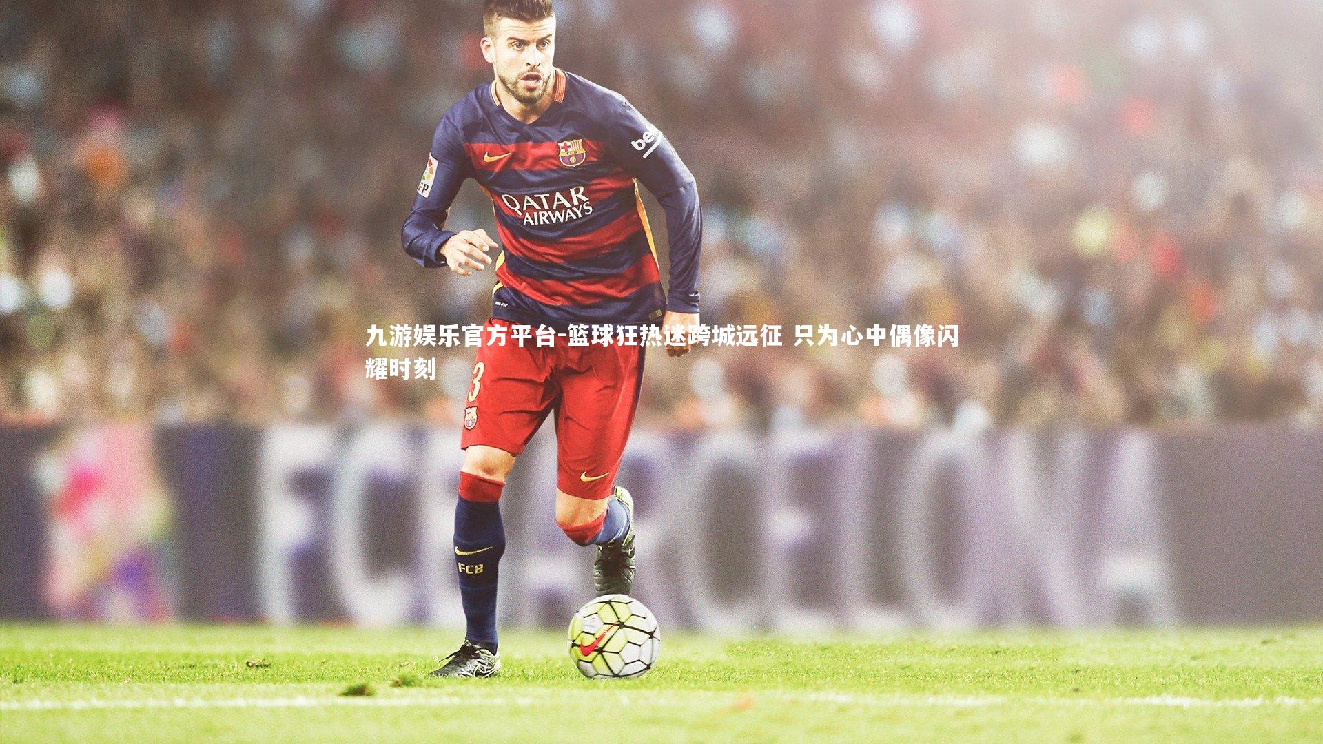 篮球狂热迷跨城远征 只为心中偶像闪耀时刻