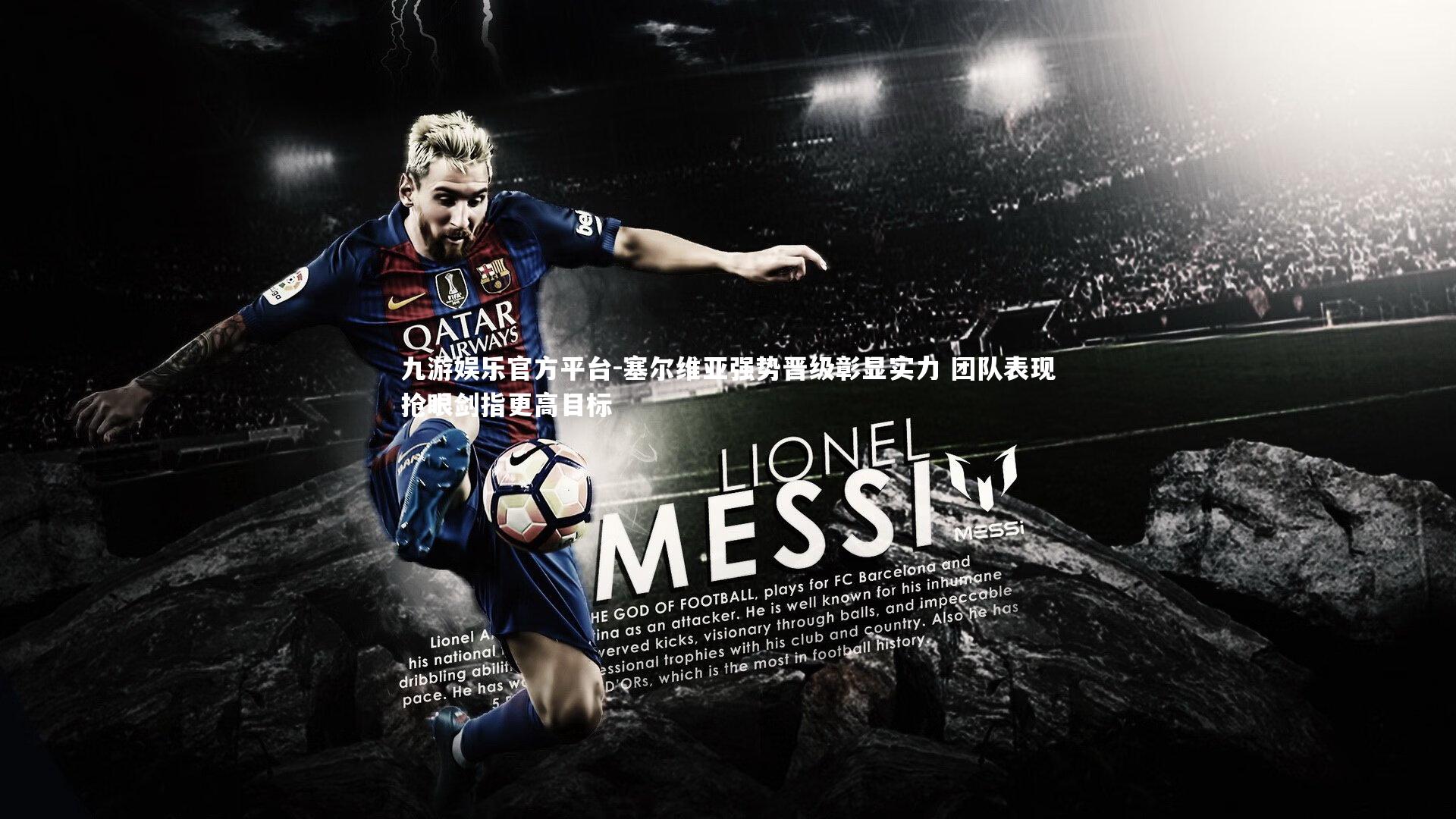 塞尔维亚强势晋级彰显实力 团队表现抢眼剑指更高目标