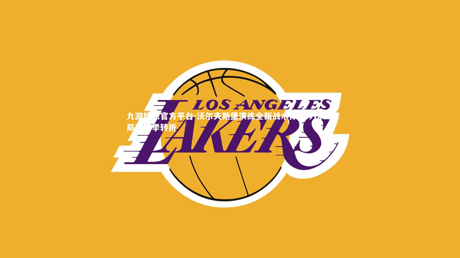 沃尔夫斯堡演练全新战术体系 力求破局迎赛季转折