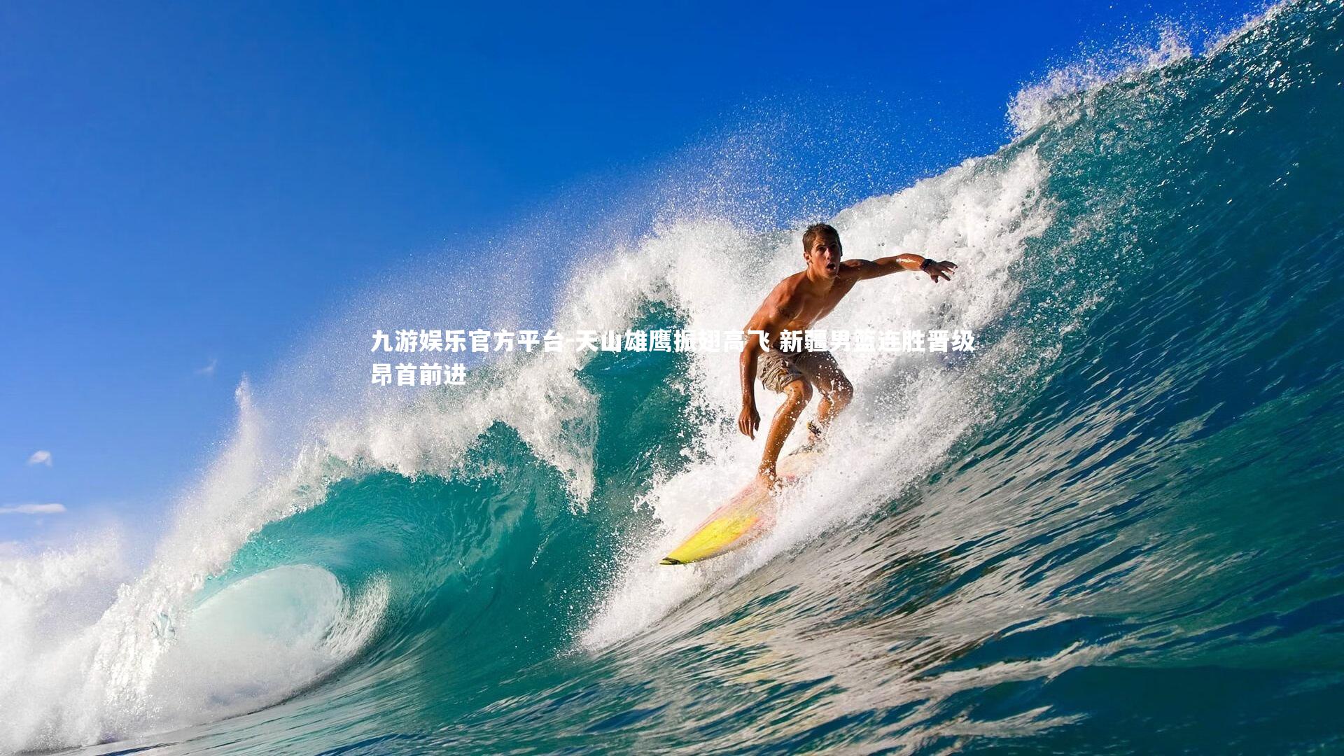 天山雄鹰振翅高飞 新疆男篮连胜晋级昂首前进