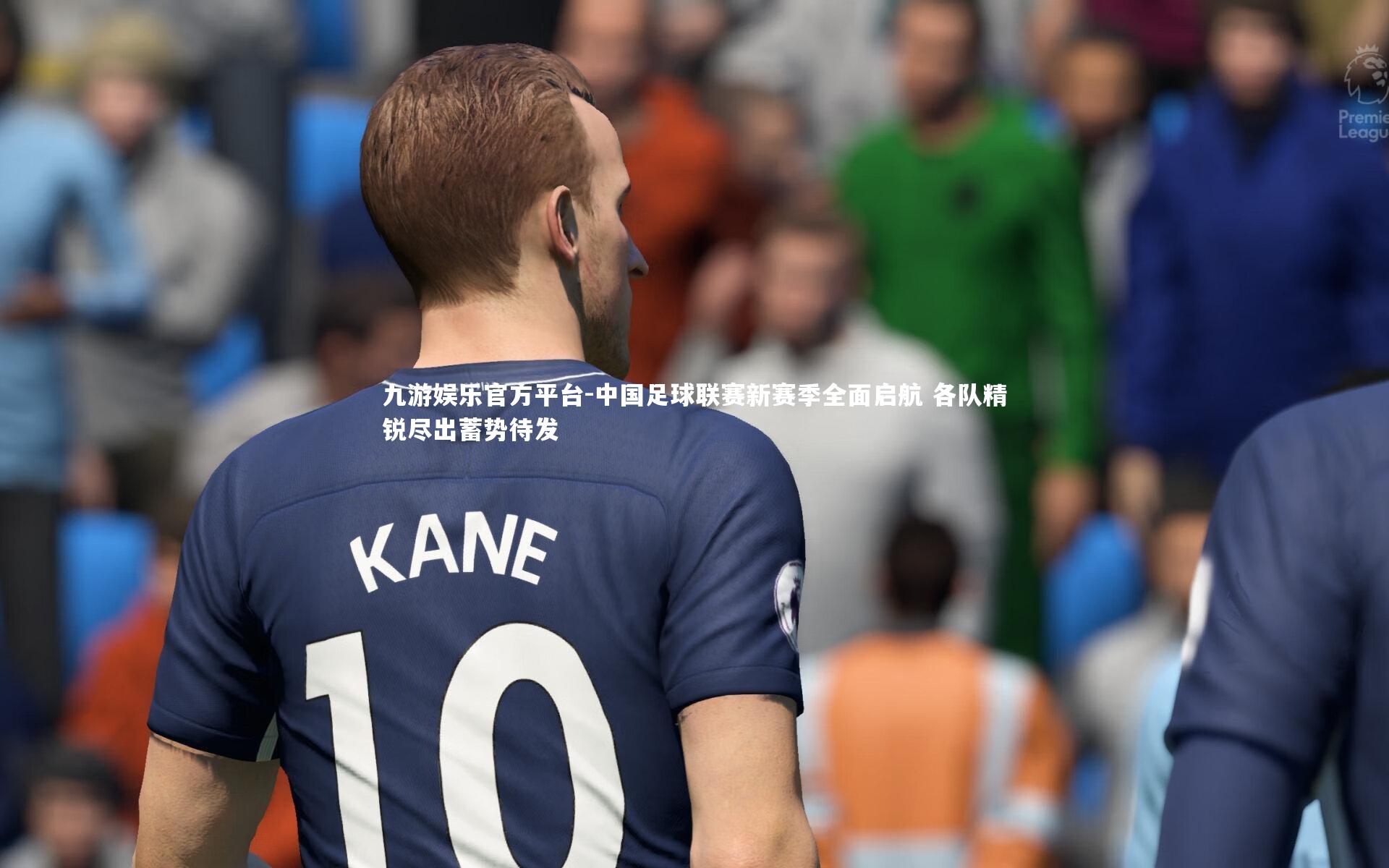 中国足球联赛新赛季全面启航 各队精锐尽出蓄势待发