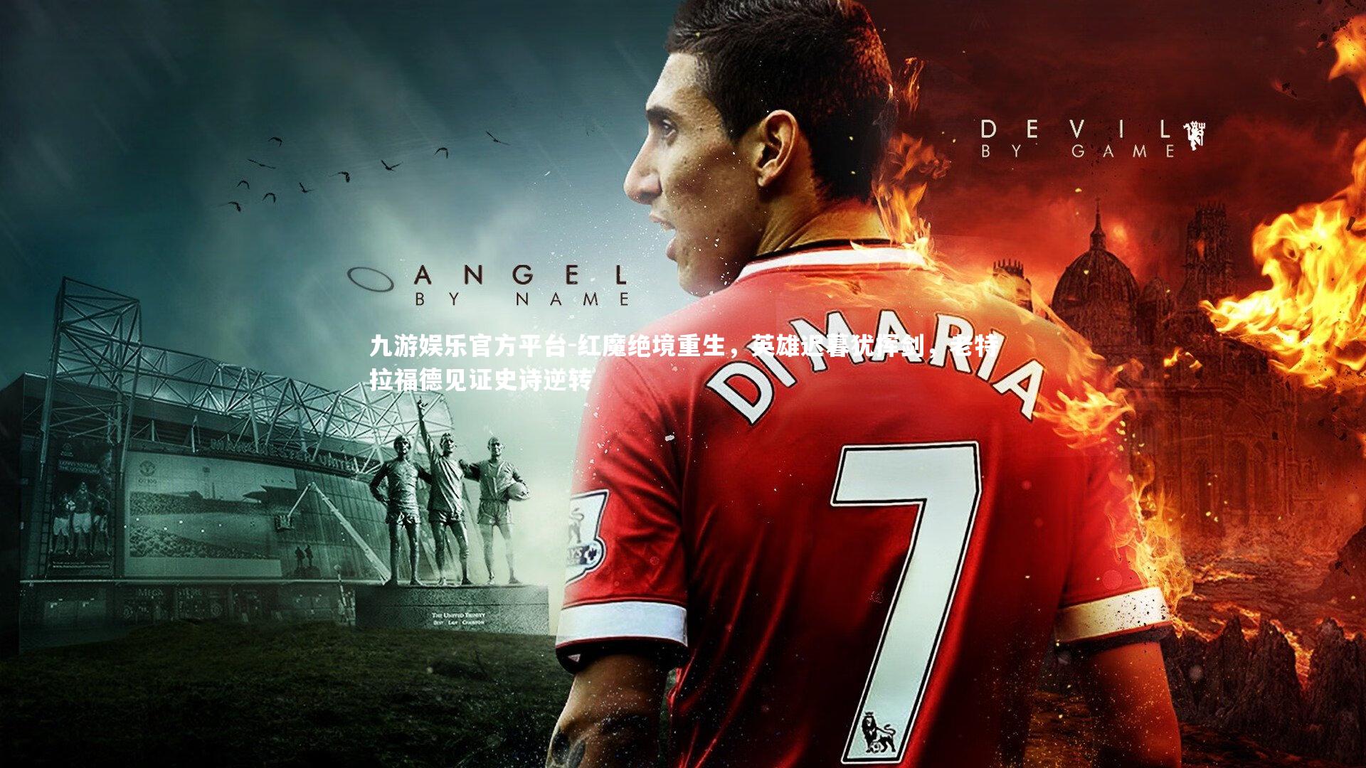 红魔绝境重生，英雄迟暮犹挥剑，老特拉福德见证史诗逆转