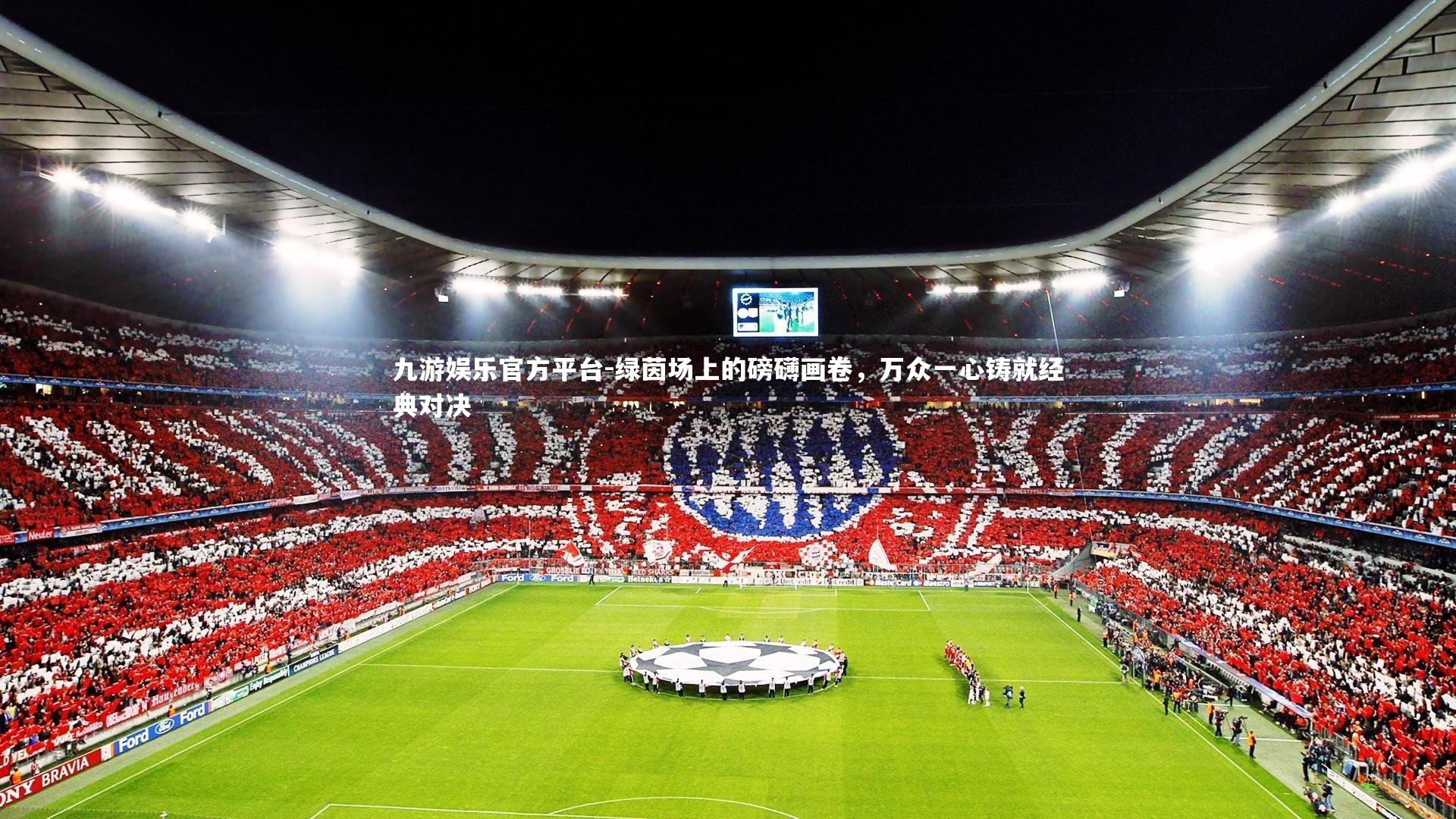 绿茵场上的磅礴画卷，万众一心铸就经典对决