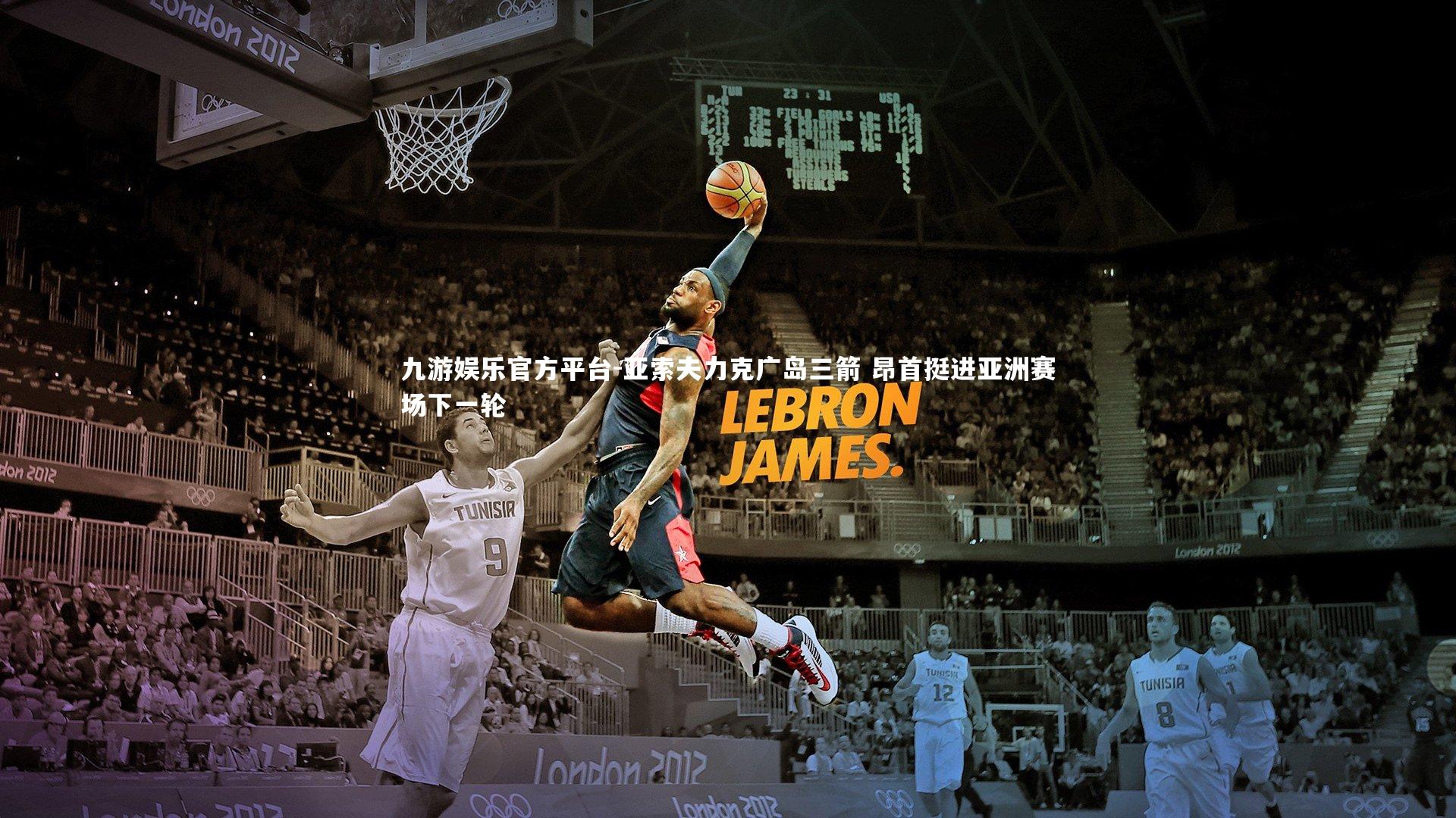 亚索夫力克广岛三箭 昂首挺进亚洲赛场下一轮