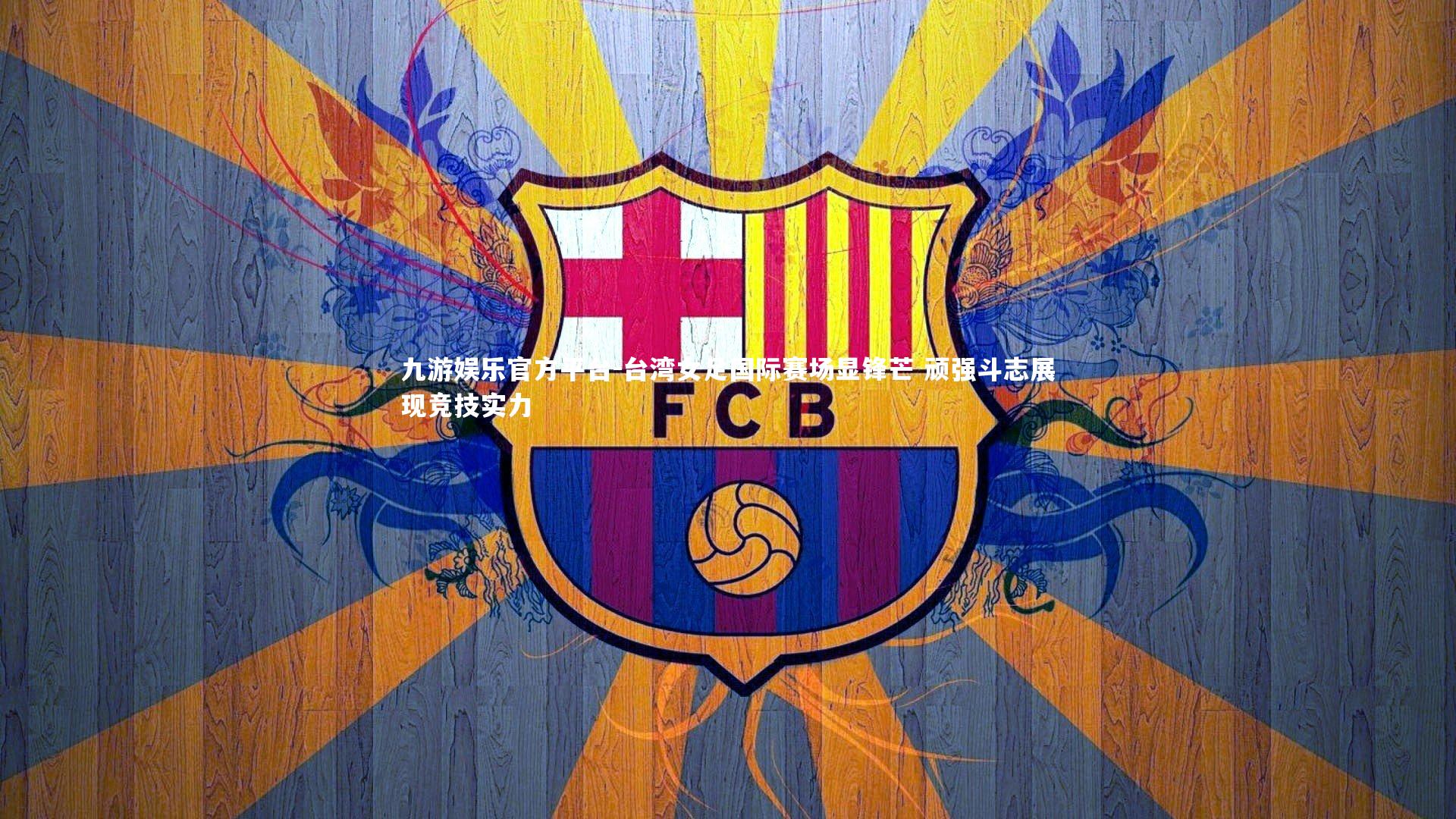 台湾女足国际赛场显锋芒 顽强斗志展现竞技实力