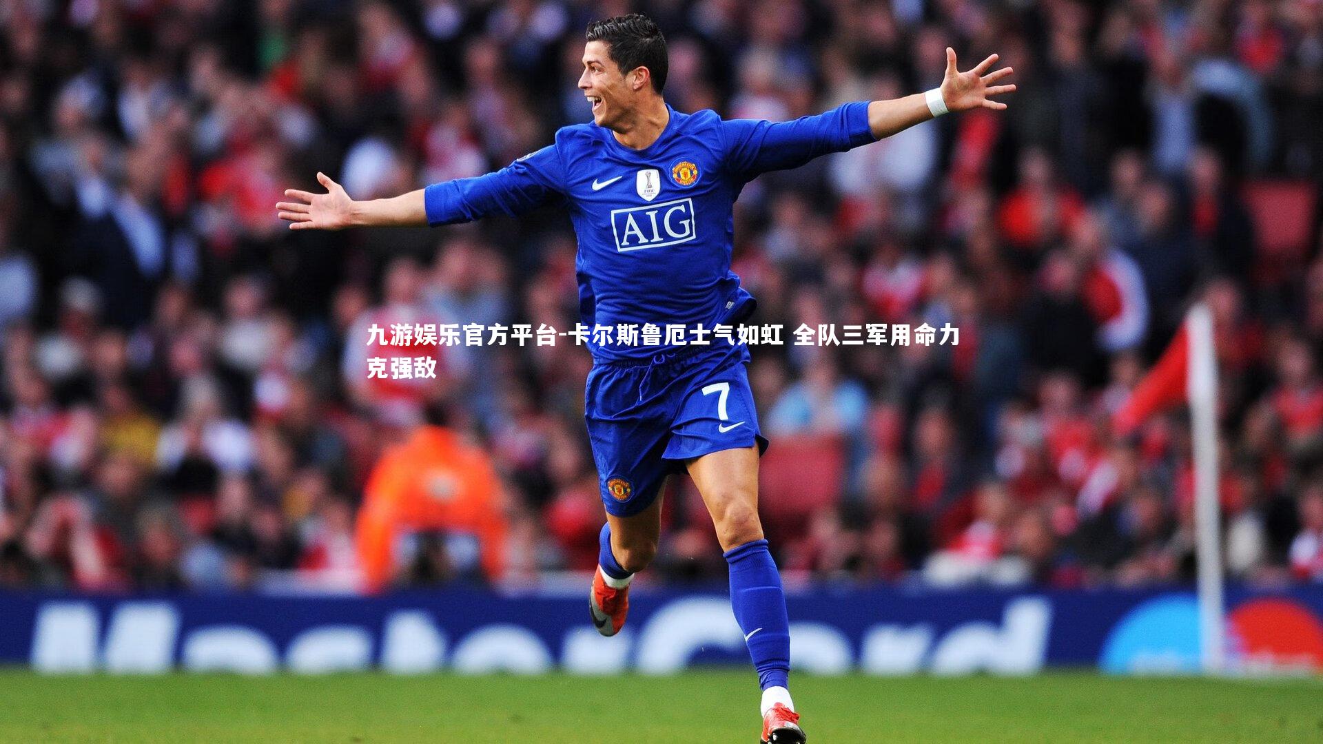 卡尔斯鲁厄士气如虹 全队三军用命力克强敌