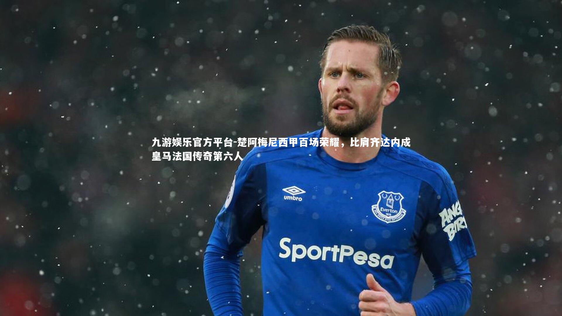 楚阿梅尼西甲百场荣耀,比肩齐达内成皇马法国传奇第六人