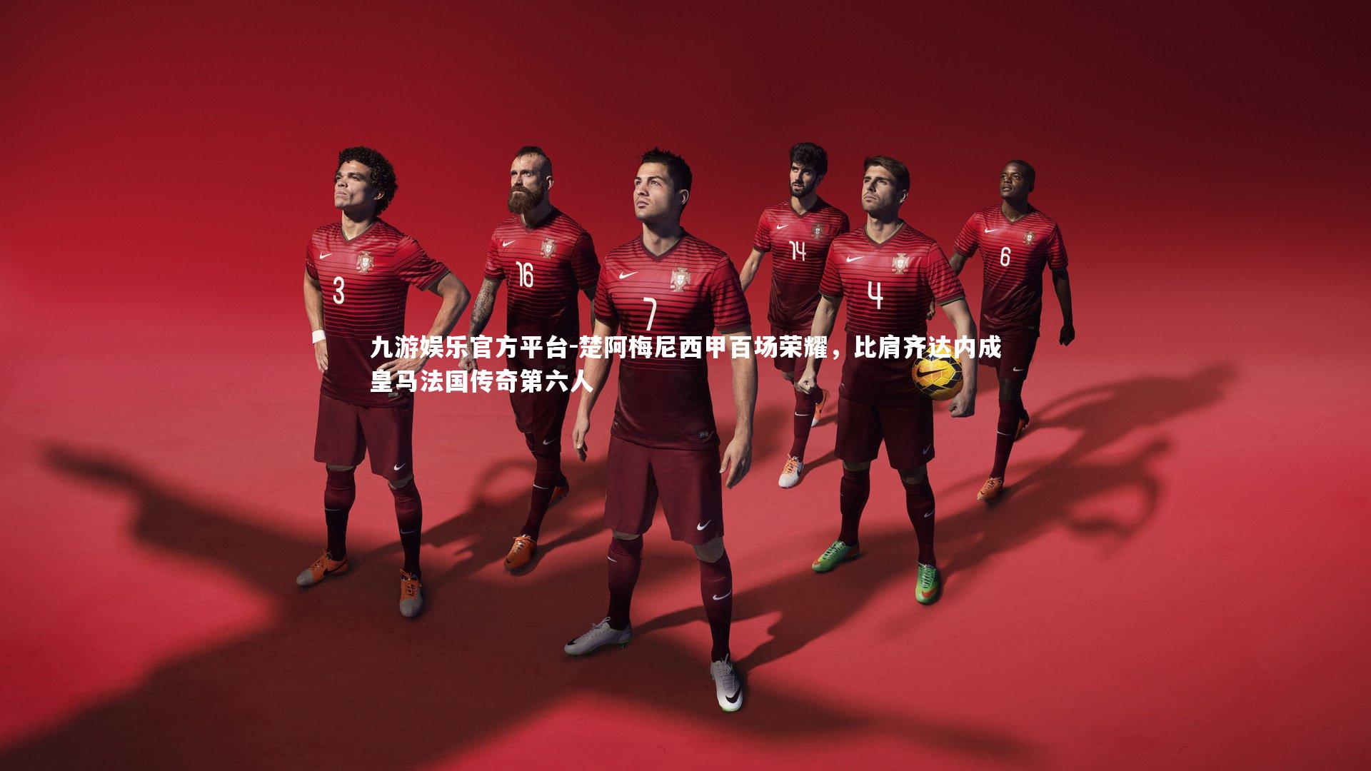 楚阿梅尼西甲百场荣耀,比肩齐达内成皇马法国传奇第六人