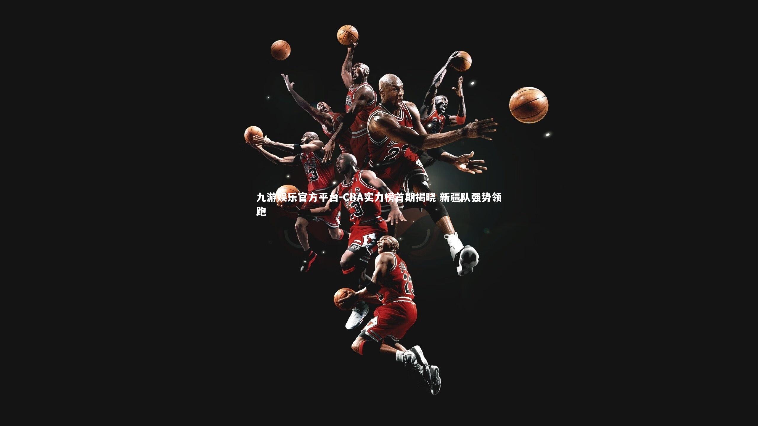 CBA实力榜首期揭晓 新疆队强势领跑