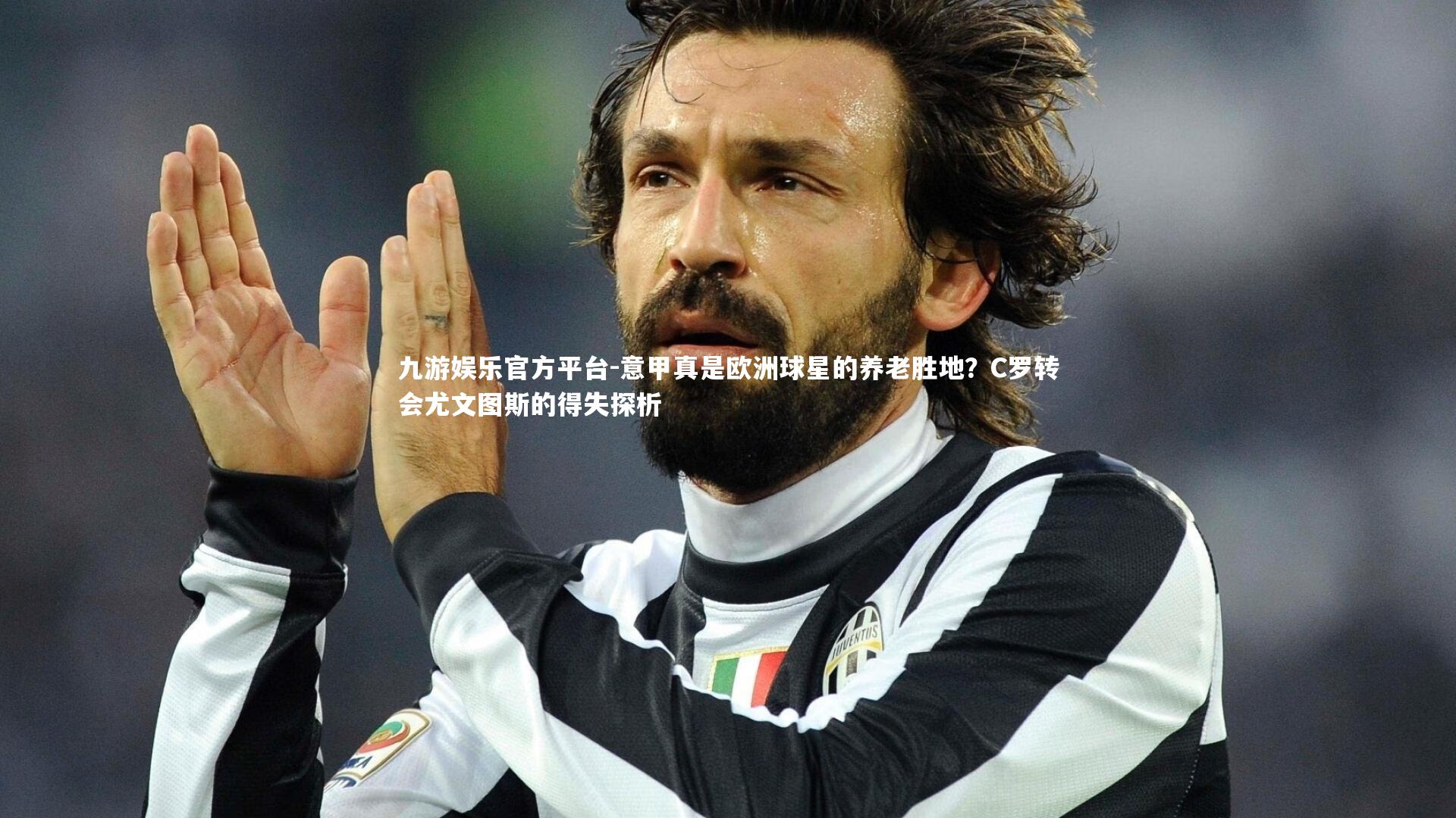意甲真是欧洲球星的养老胜地?C罗转会尤文图斯的得失探析
