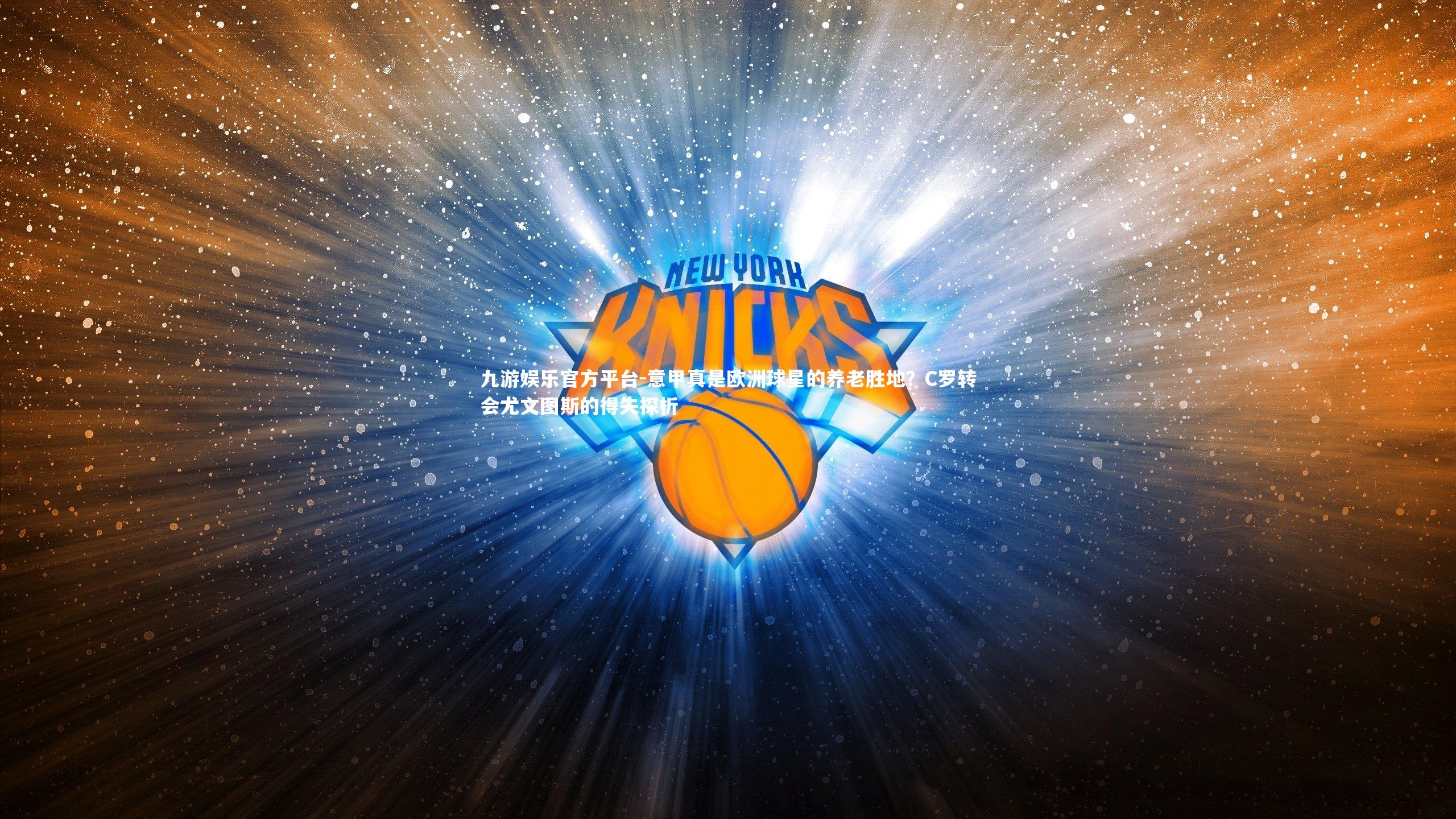 意甲真是欧洲球星的养老胜地?C罗转会尤文图斯的得失探析