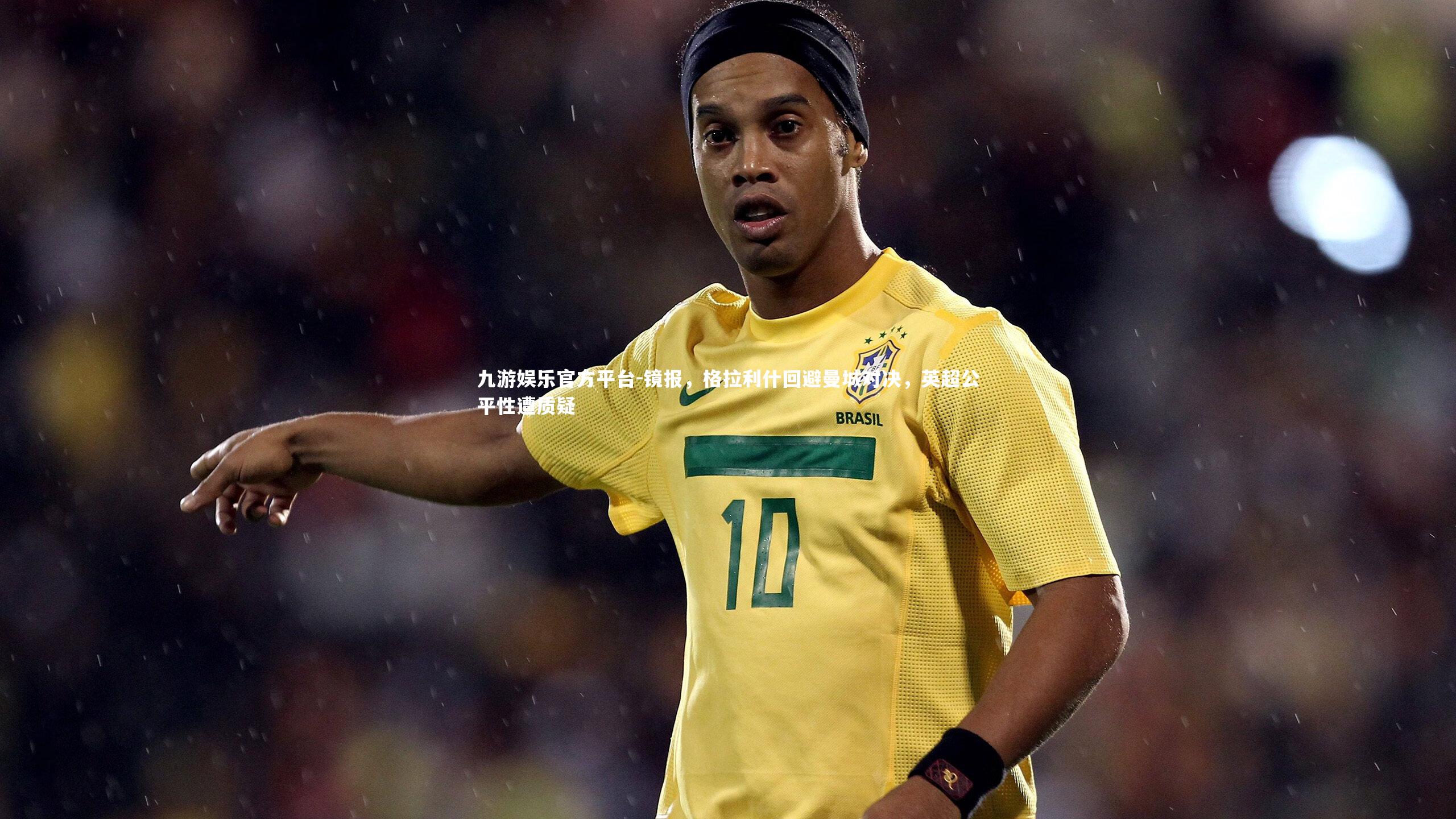 镜报,格拉利什回避曼城对决,英超公平性遭质疑